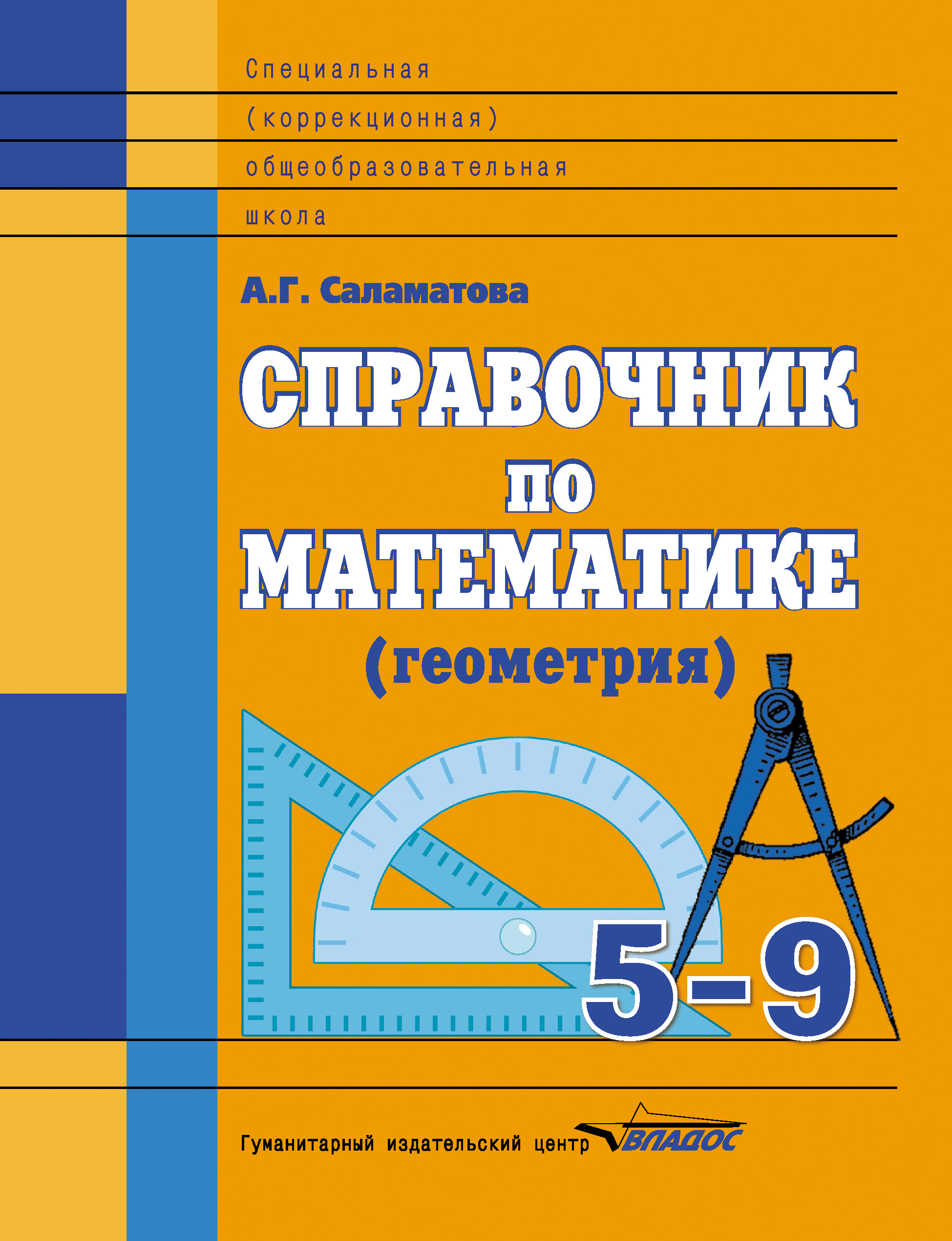 Справочник по математике (геометрия). 5-9 классы, А. Г. Саламатова –  скачать pdf на ЛитРес