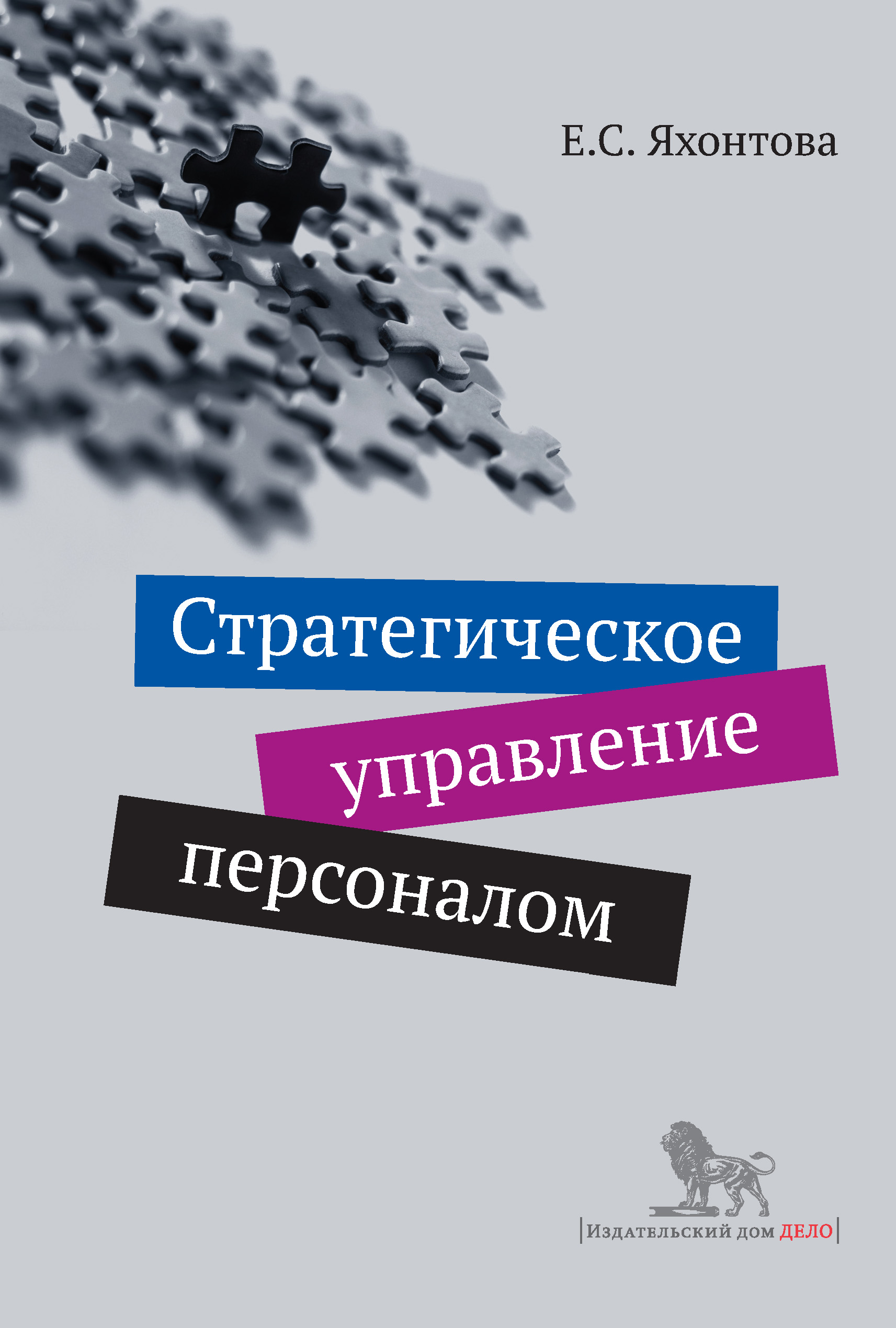 Стратегическое управление персоналом, Е. С. Яхонтова – скачать книгу fb2,  epub, pdf на ЛитРес