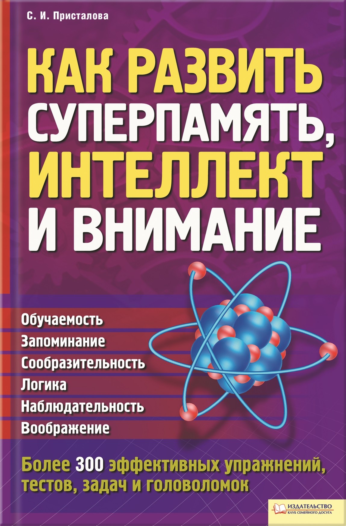 Развитие интеллекта автор. Книги для развития памяти. Книги для развития внимания. Книги для внимательности и памяти. Как развить Суперпамять.