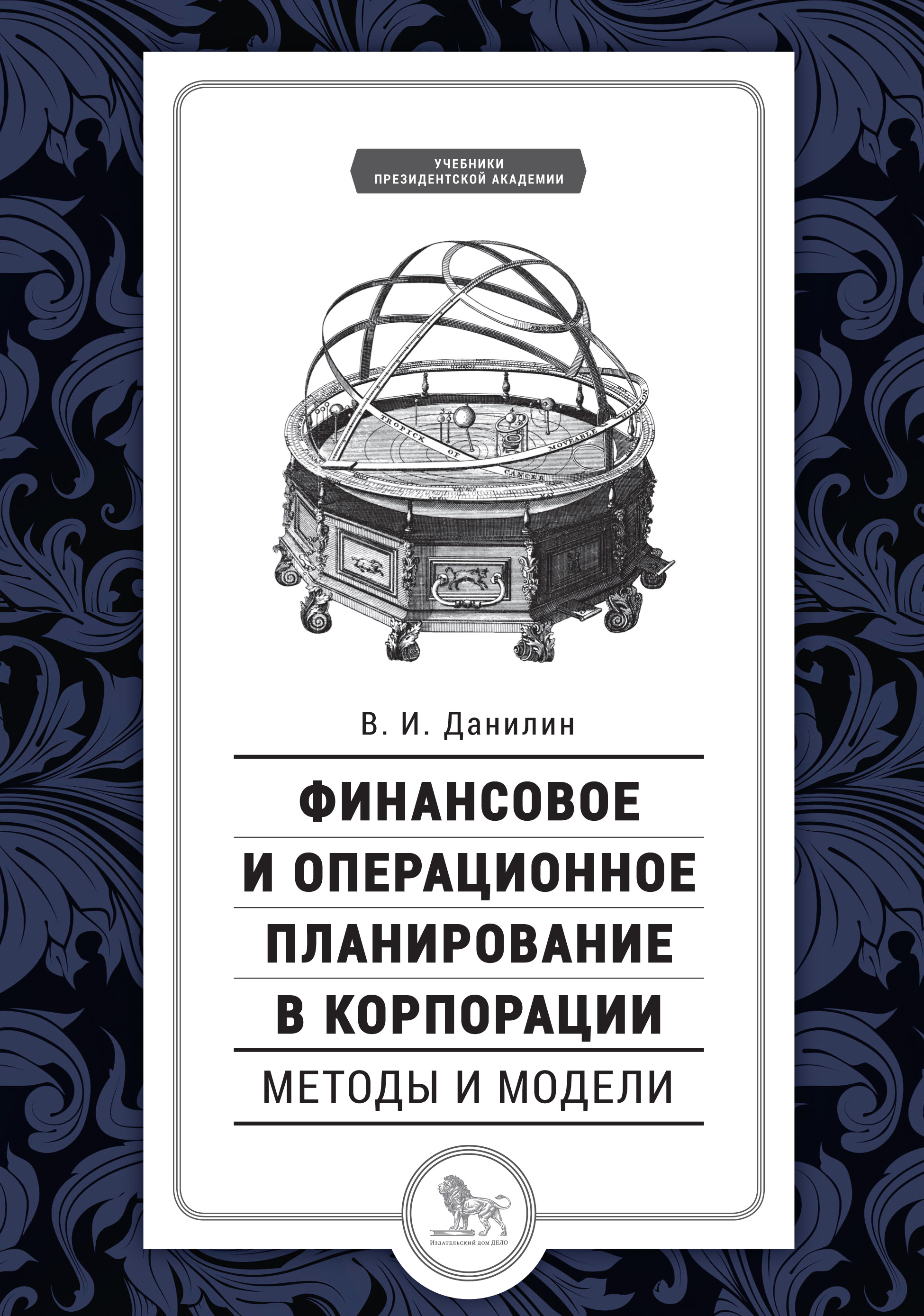 Финансовое и операционное планирование в корпорации. Методы и модели, В. И.  Данилин – скачать pdf на ЛитРес