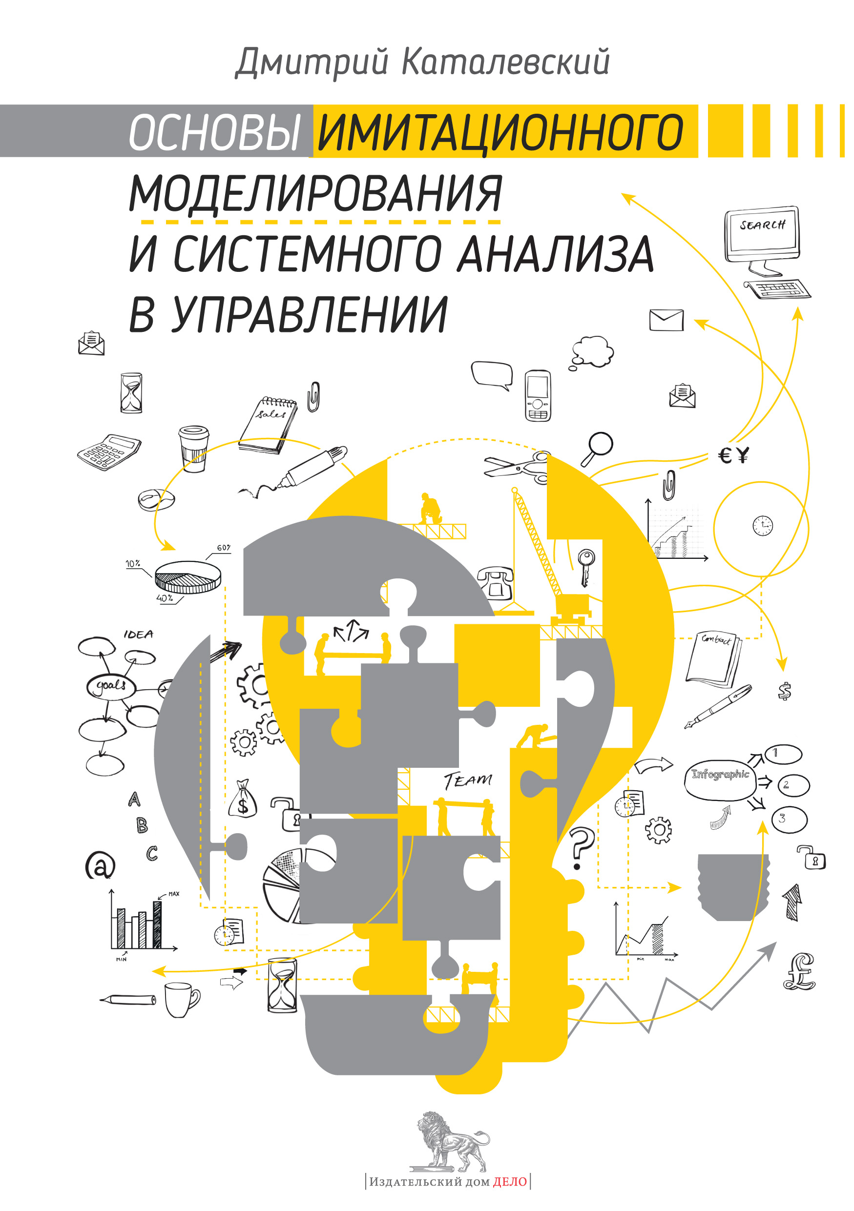 Основы имитационного моделирования и системного анализа в управлении, Д. Ю.  Каталевский – скачать pdf на ЛитРес