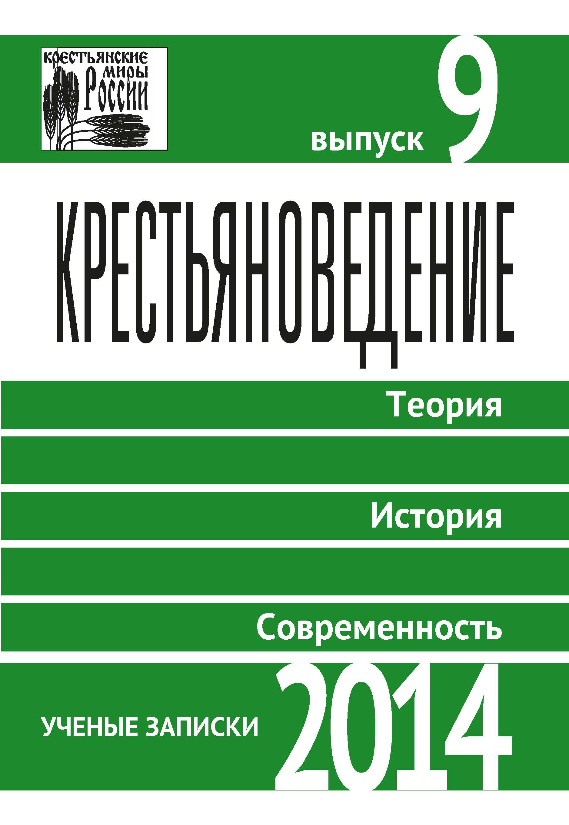 Вып 9. Журнал история и современность. Крестьяноведение. Теория. История. Современность. Выпуск 9. 2014. Крестьяноведение. История и современность. Выпуск №1 2005.