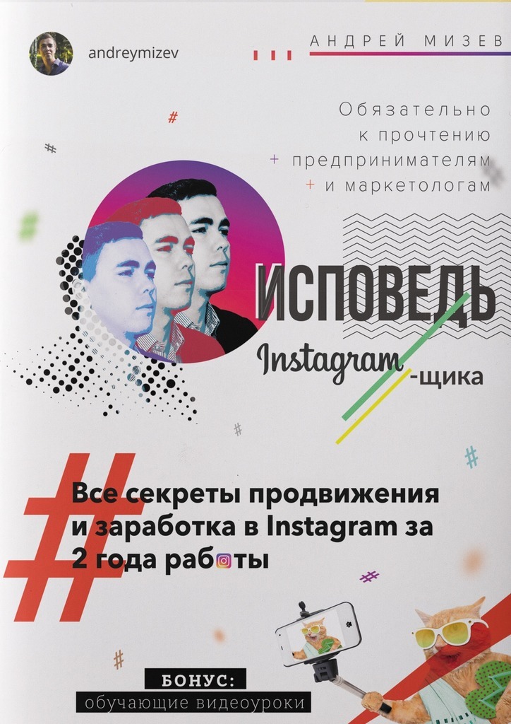 Андрей Анатольевич Мизев Исповедь Instagram`щика. Все секреты продвижения и заработка в Instagram за 2 года работы