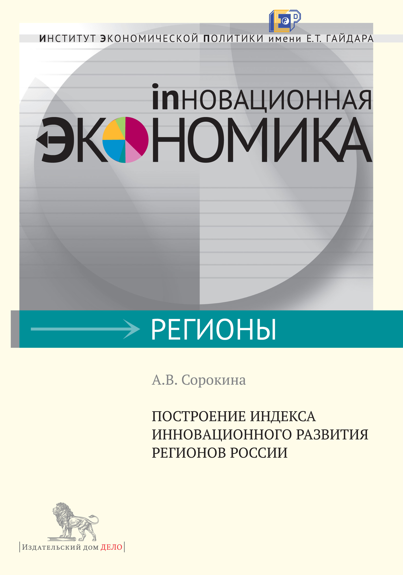 Построение индекса инновационного развития регионов России, А. В. Сорокина  – скачать pdf на ЛитРес