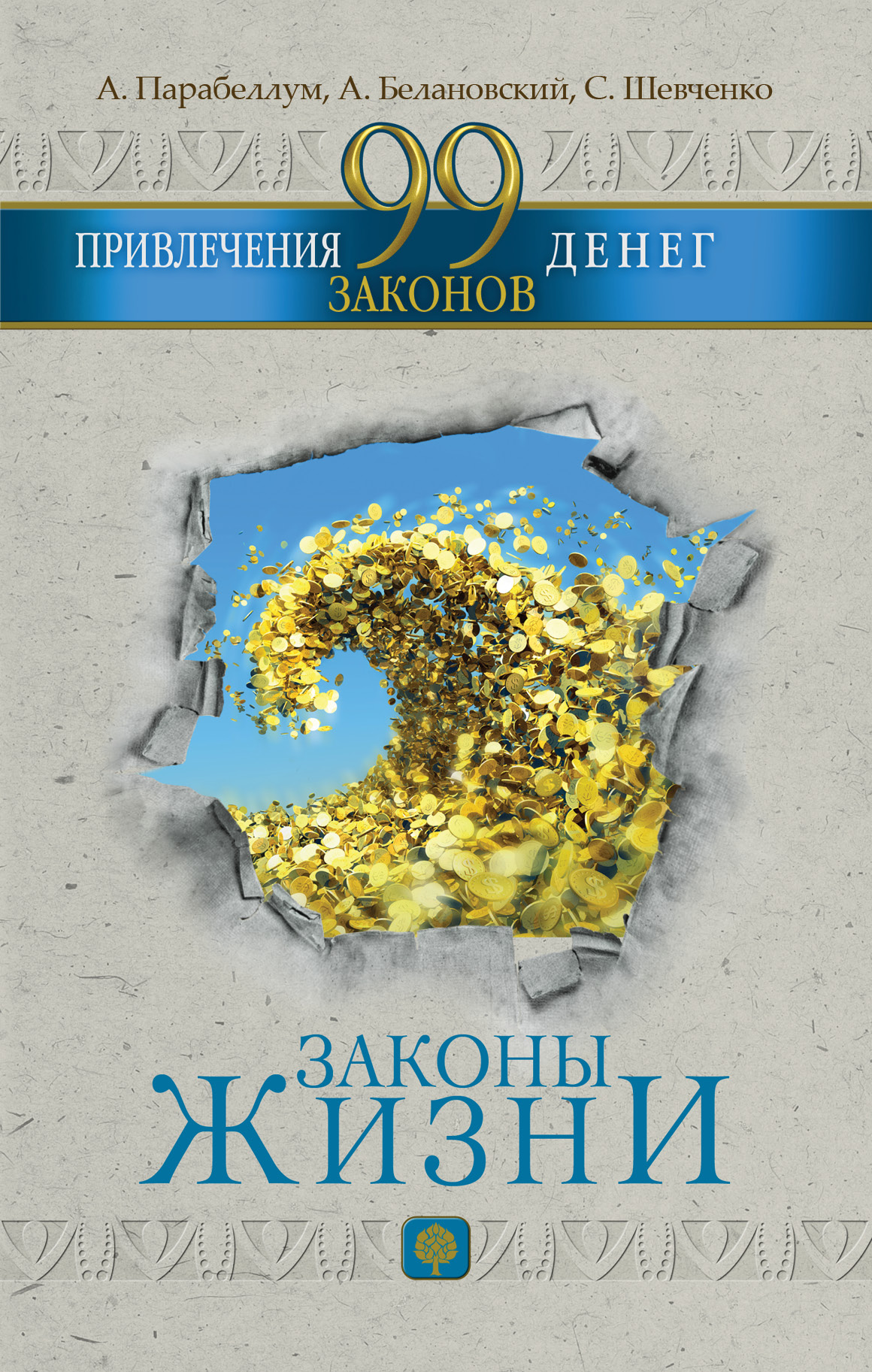 фото обложки издания 99 законов привлечения денег