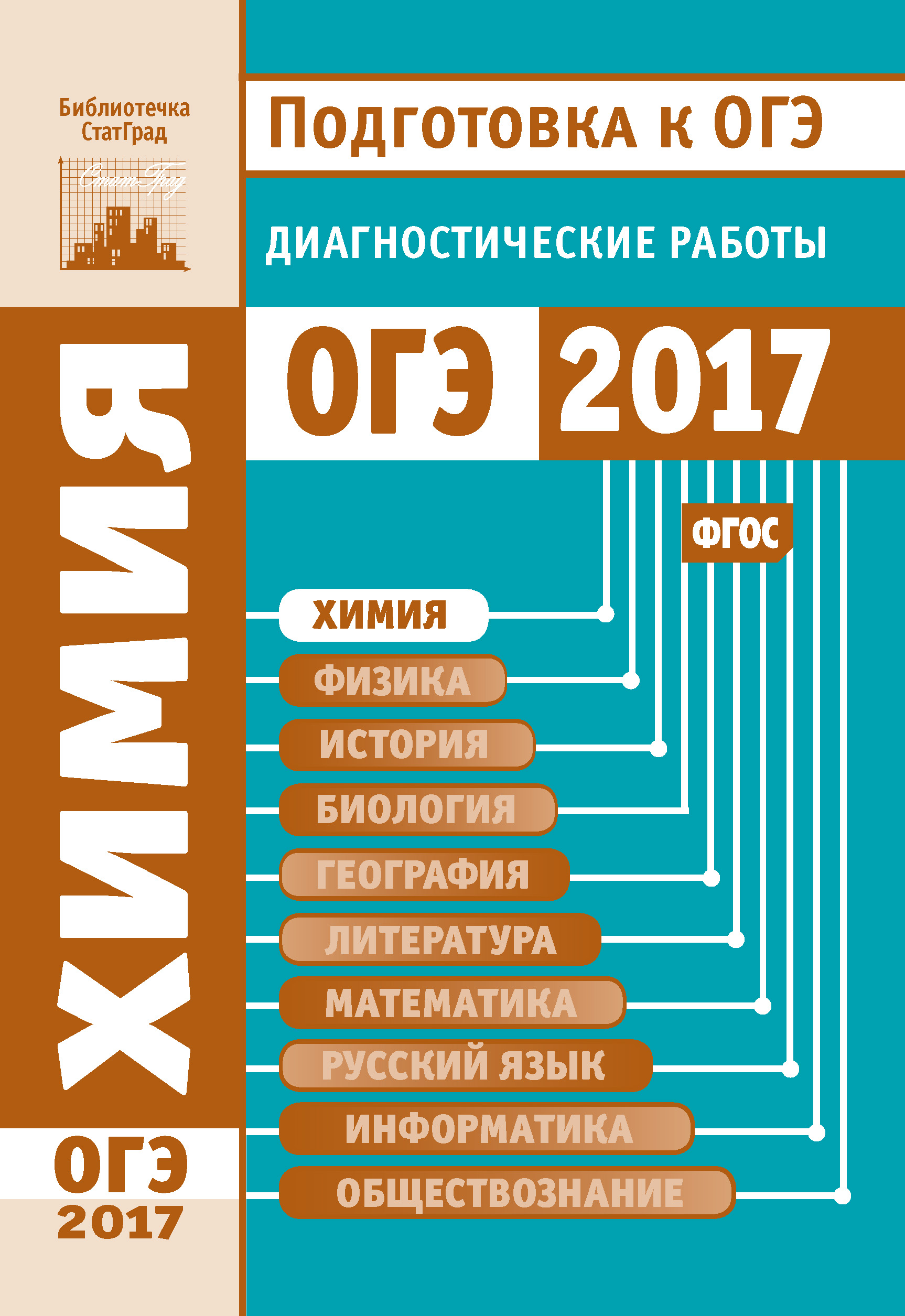 Химия. Подготовка к ОГЭ в 2017 году. Диагностические работы – скачать pdf  на ЛитРес