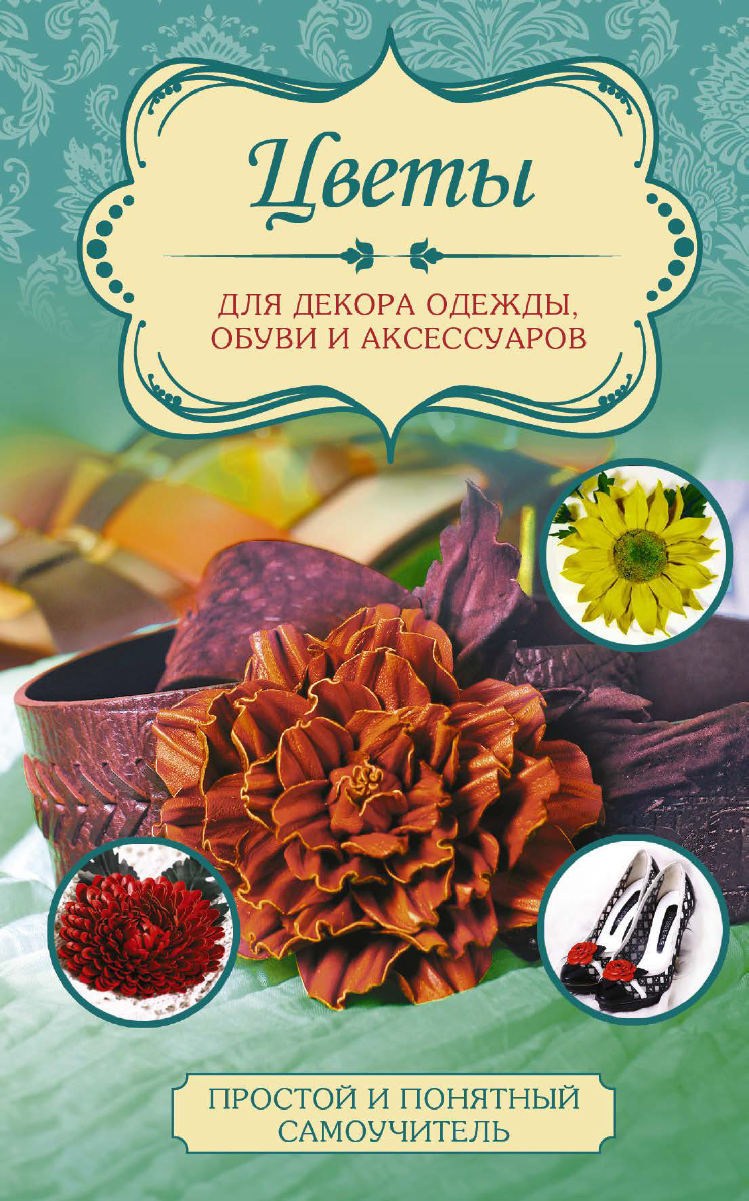 Любовь Чернобаева Цветы для декора одежды, обуви и аксессуаров