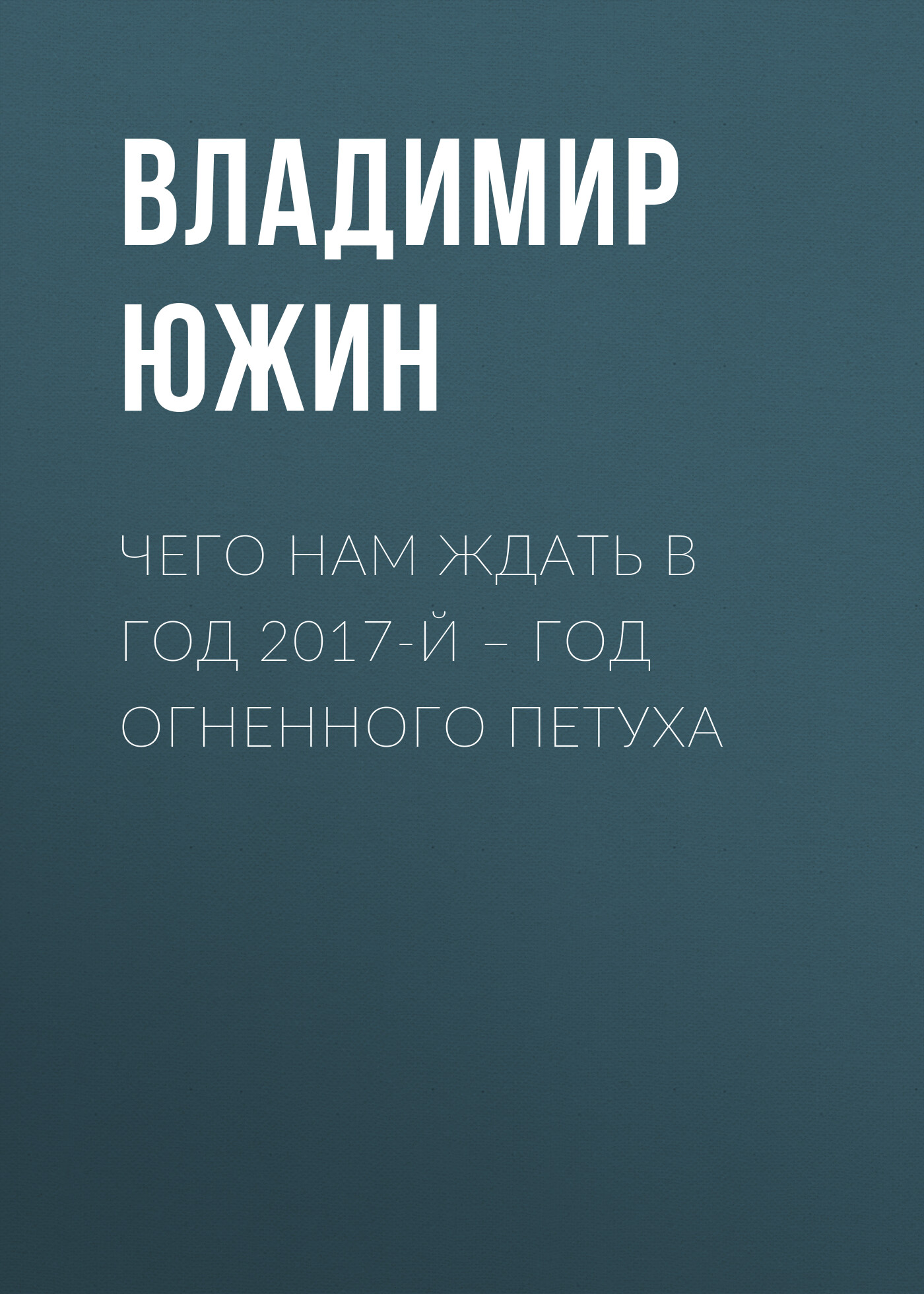 Чего нам ждать в год 2017-й – год Огненного Петуха, Владимир Южин – скачать  книгу fb2, epub, pdf на ЛитРес