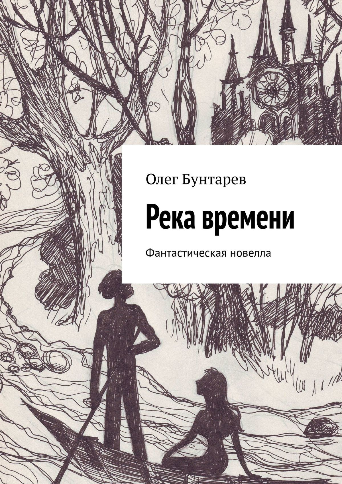 Река времени. Фантастическая новелла