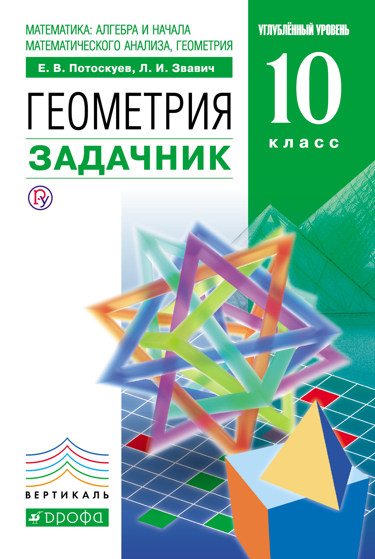 Учебник геометрии 10 класс углубленный уровень. Геометрия 10 класс учебник углубленный уровень. Геометрия 10 класс задачник Потоскуев. Геометрия Потоскуев 10 класс учебник. Геометрия 10-11 класс, Потоскуев е.в..