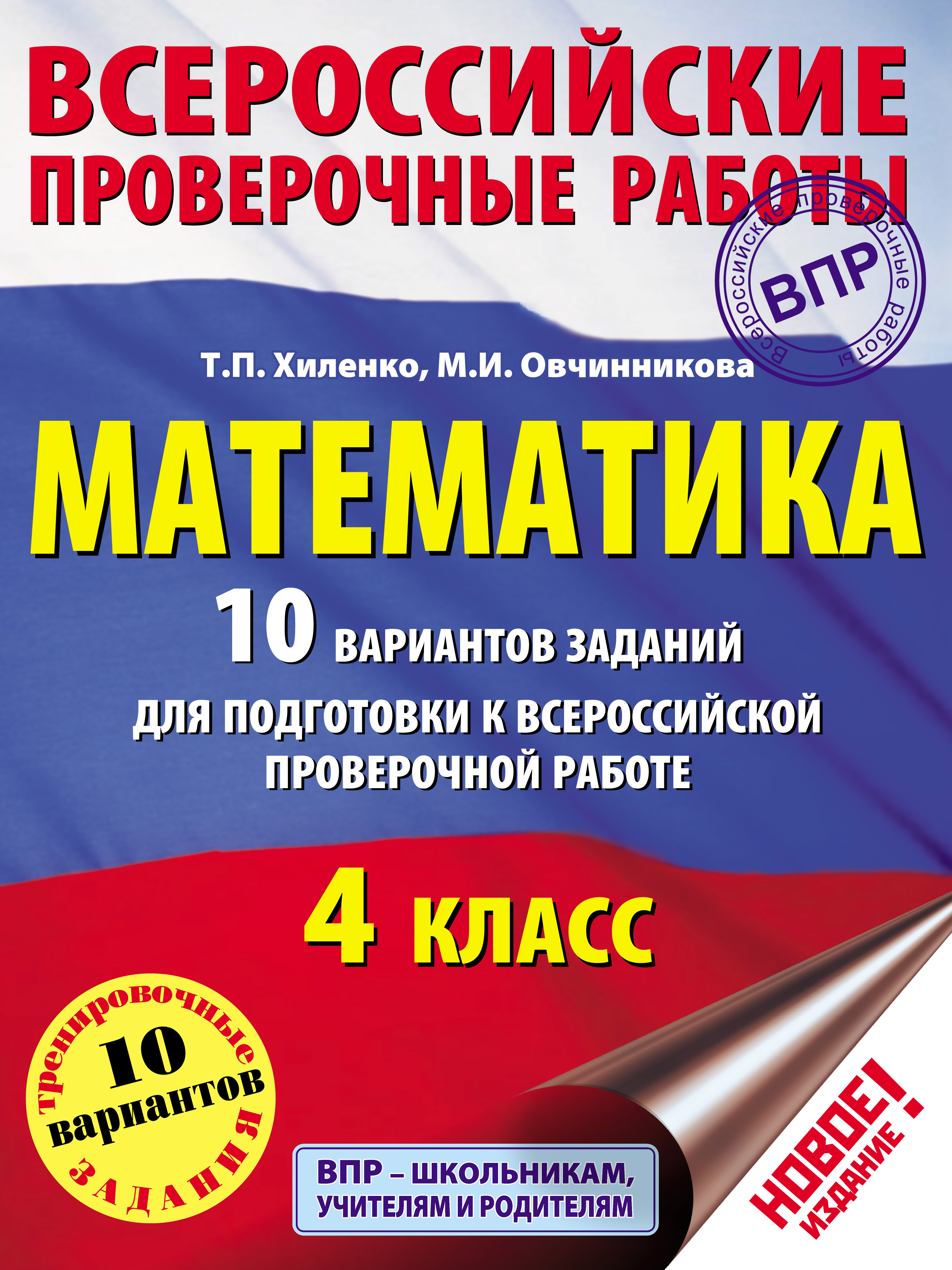 Математика. 10 вариантов заданий для подготовки к Всероссийской проверочной  работе. 4 класс, Т. П. Хиленко – скачать pdf на ЛитРес