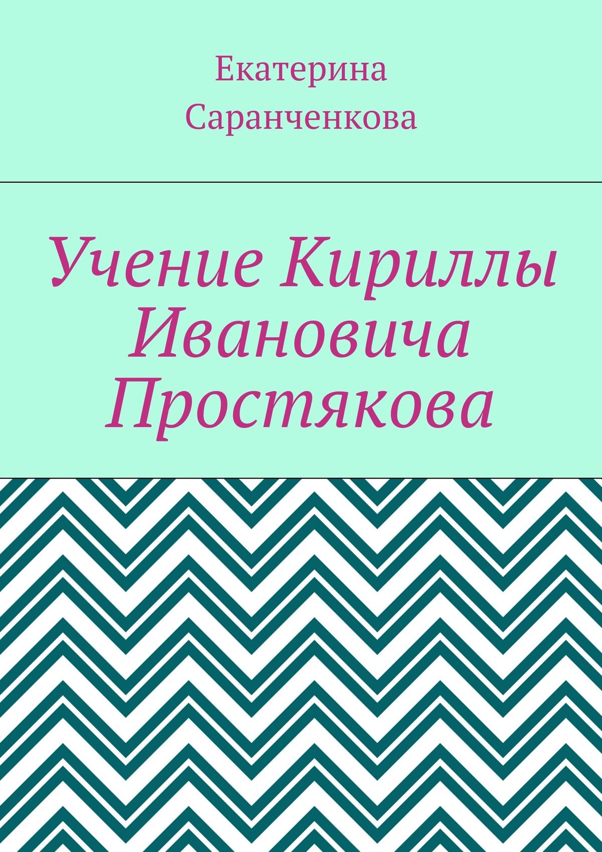 

Учение Кириллы Ивановича Простякова