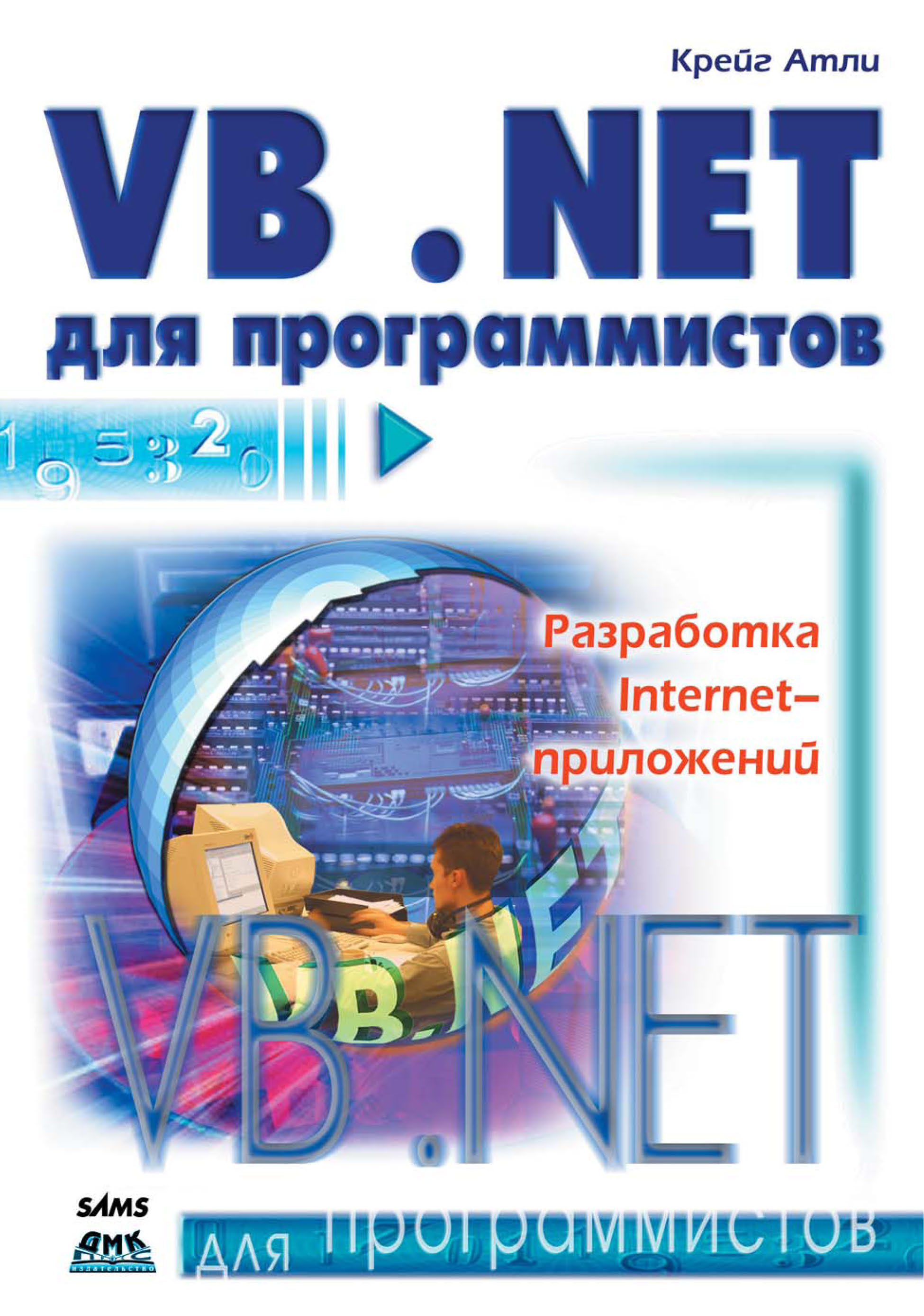 Книга Для программистов (ДМК Пресс) Visual Basic .NET для программистов созданная Крейг Атли, А. А. Слинкин может относится к жанру зарубежная компьютерная литература, программирование. Стоимость электронной книги Visual Basic .NET для программистов с идентификатором 22806464 составляет 199.00 руб.