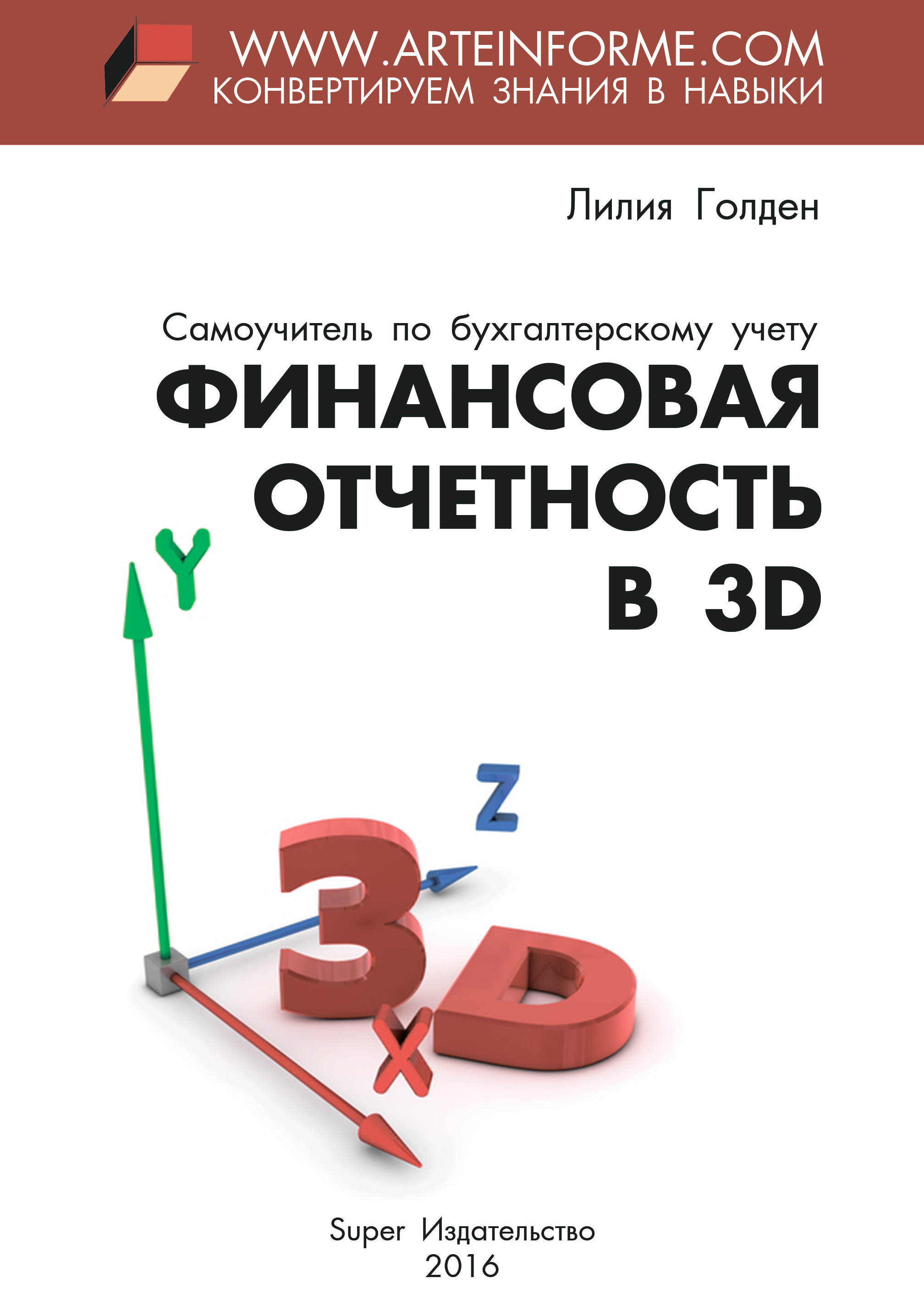 Книга Финансовая отчетность в 3D из серии , созданная Лилия Голден, может относится к жанру Бухучет, налогообложение, аудит. Стоимость электронной книги Финансовая отчетность в 3D с идентификатором 23107160 составляет 379.00 руб.
