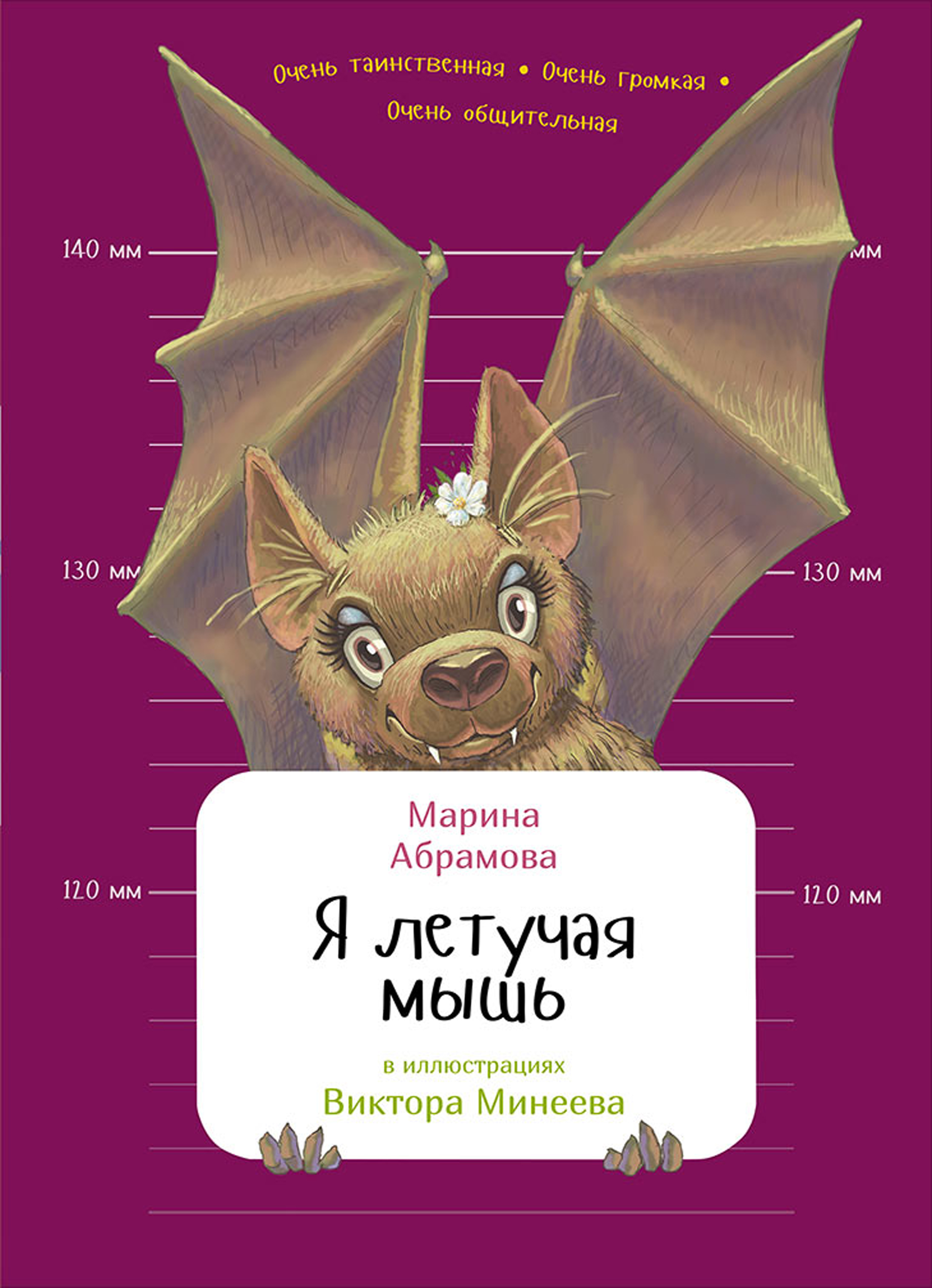 Я летучая мышь, Марина Абрамова – скачать pdf на ЛитРес