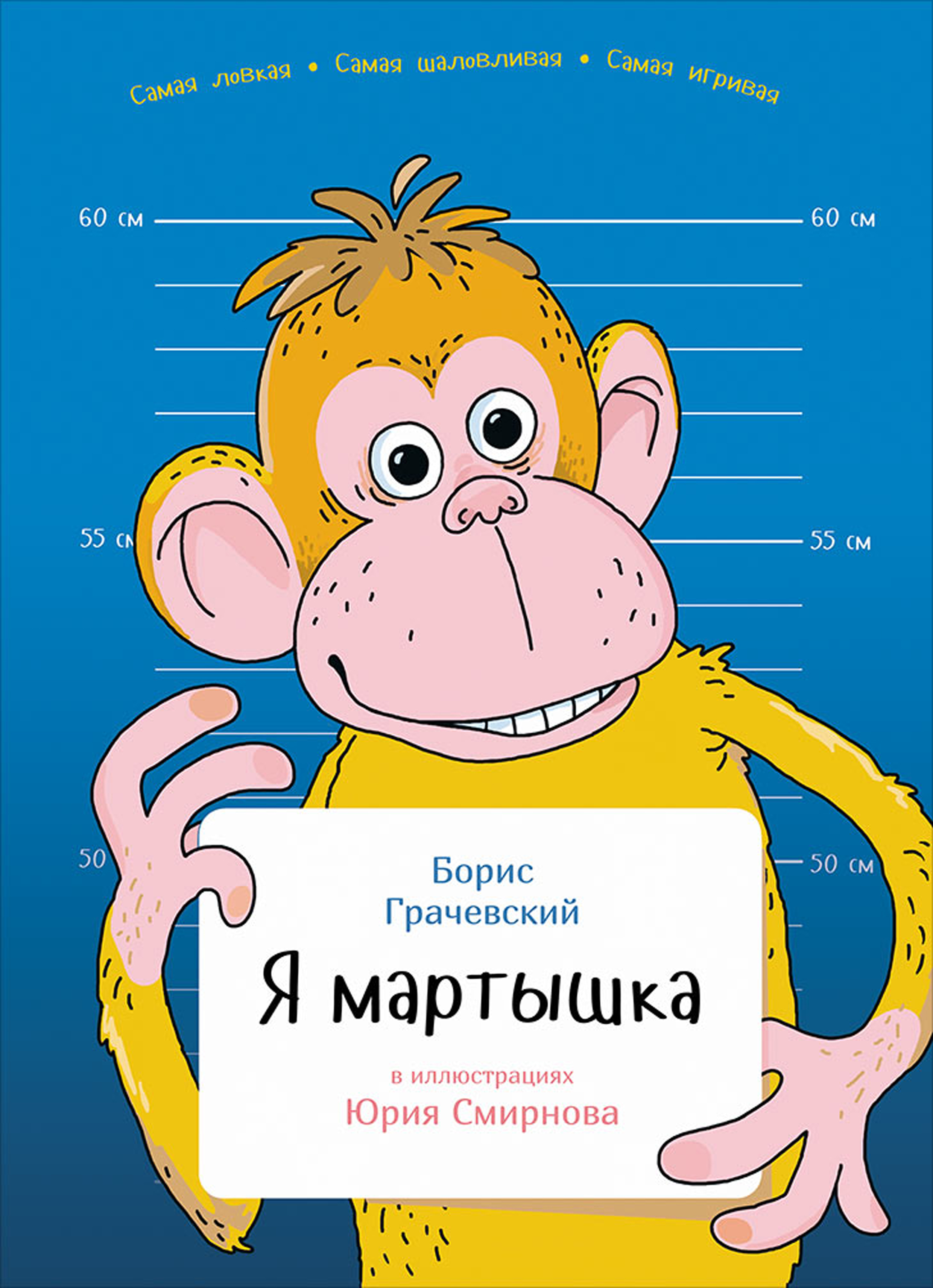 Я мартышка, Борис Грачевский – скачать pdf на ЛитРес