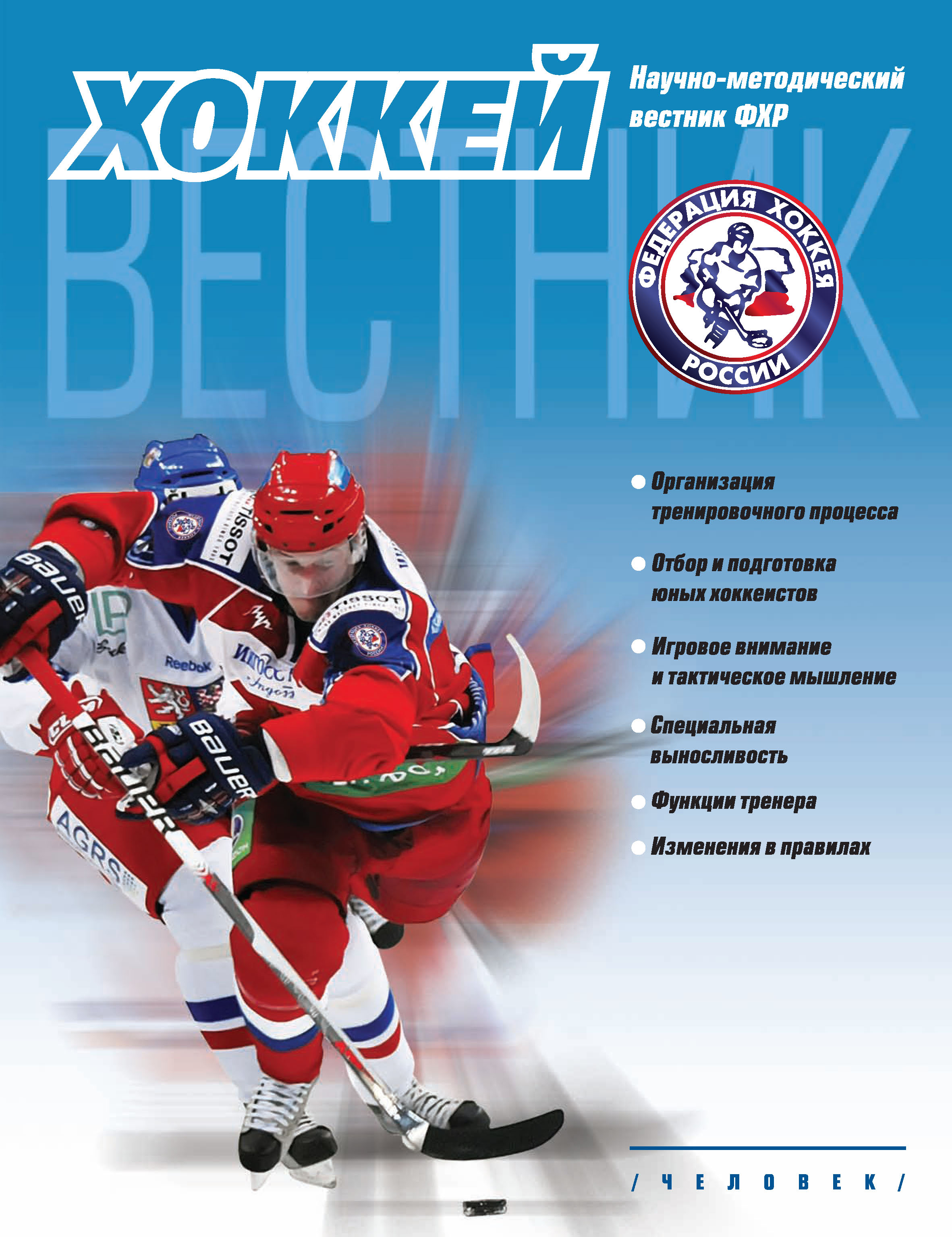 Отсутствует Вестник Федерации хоккея России. Пилотный выпуск