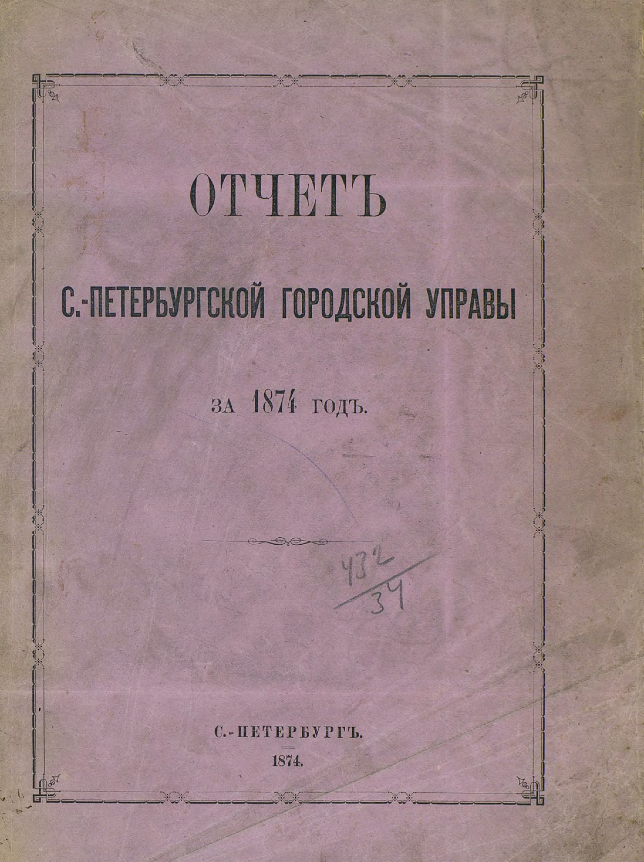 Коллектив авторов Отчет городской управы за 1874 г.