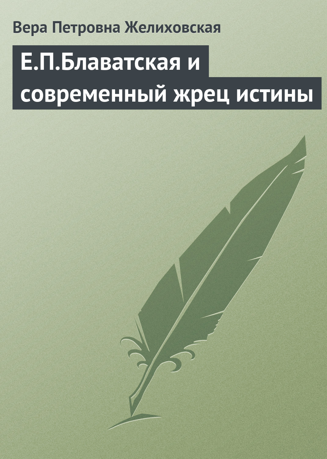 обложка электронной книги Е.П.Блаватская и современный жрец истины