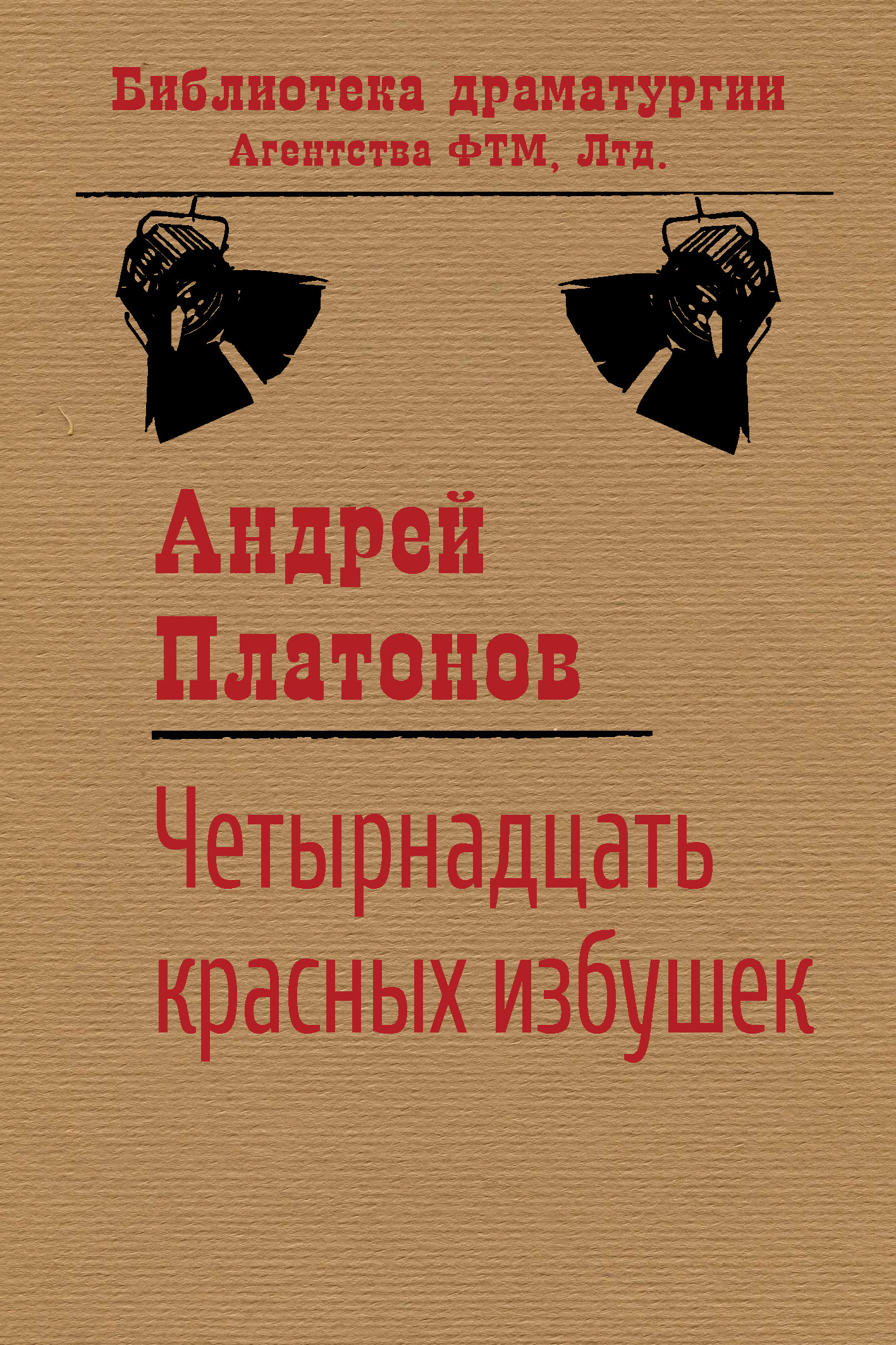 Андрей Платонов Четырнадцать красных избушек
