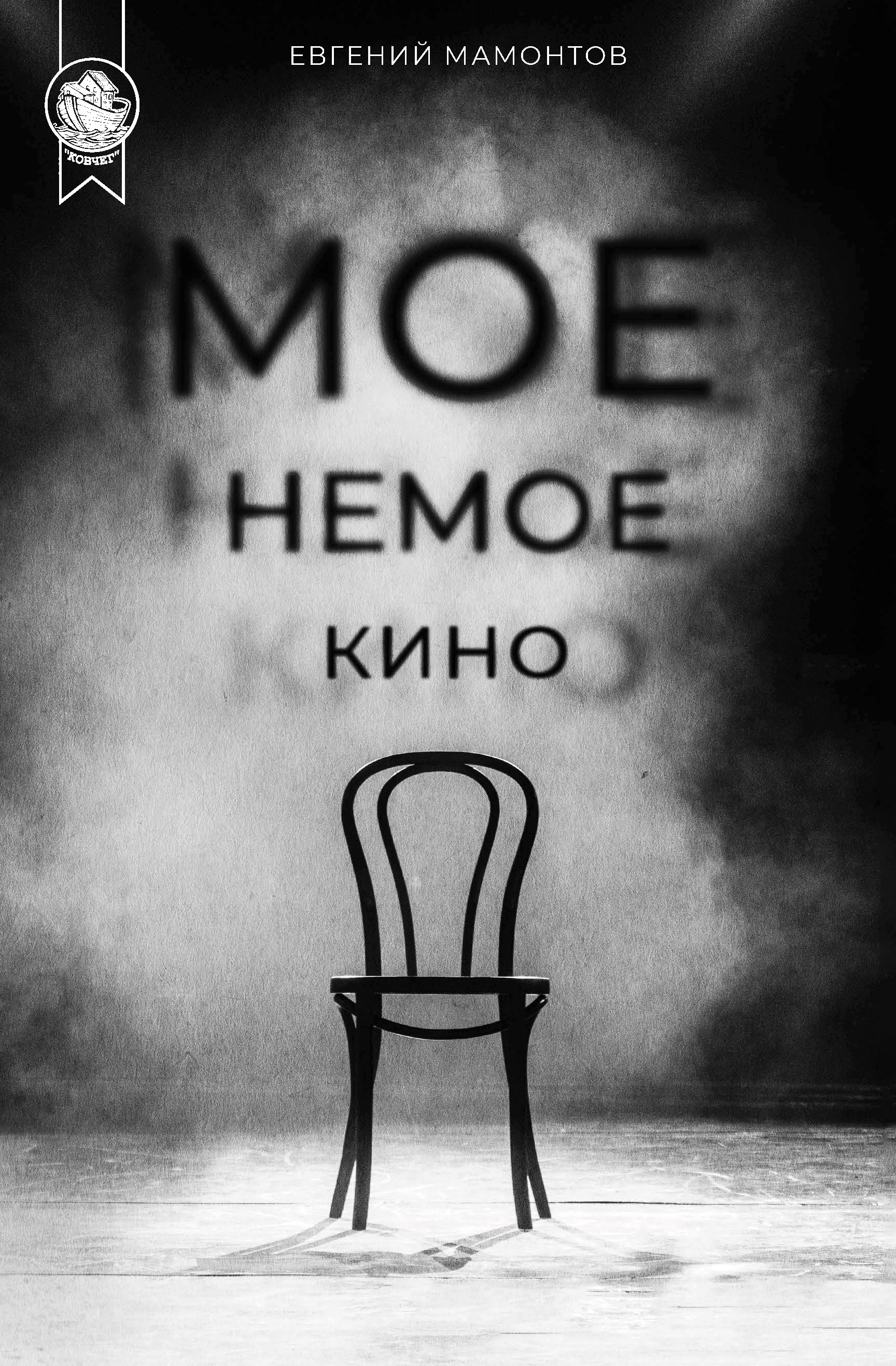 Моё немое кино, Евгений Альбертович Мамонтов – скачать книгу fb2, epub, pdf  на ЛитРес