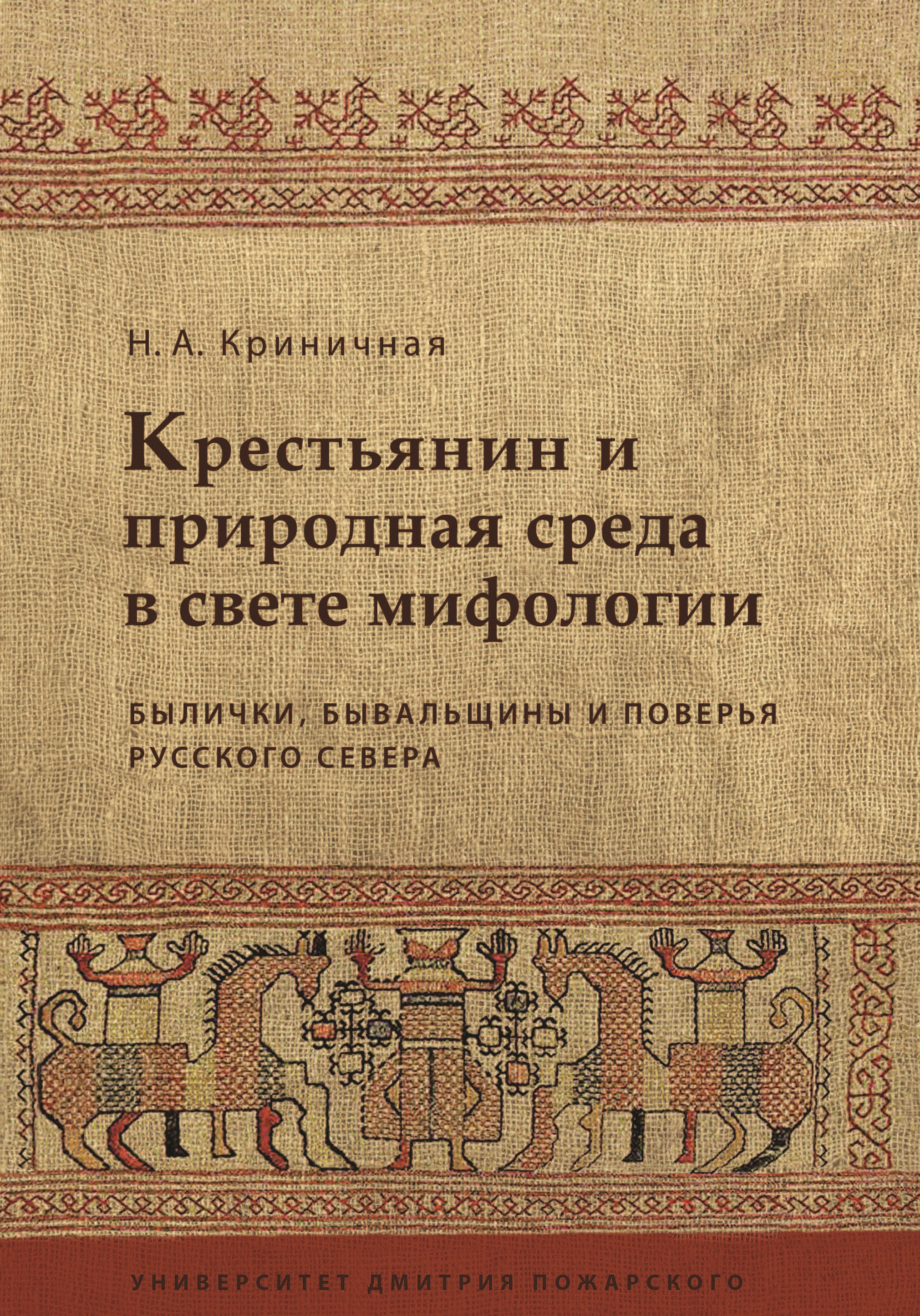 Н мифология. Былички книга. Криничная н.а. крестьянин и природная среда в свете мифологии.. Былички и бывальщины. Криничная н.а русская мифология.