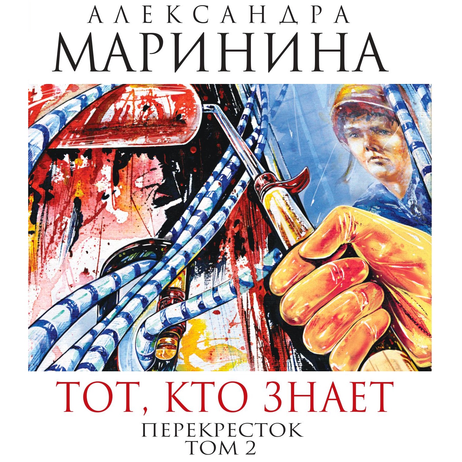 Книга марининой тот кто знает. Маринина тот кто знает перекресток.