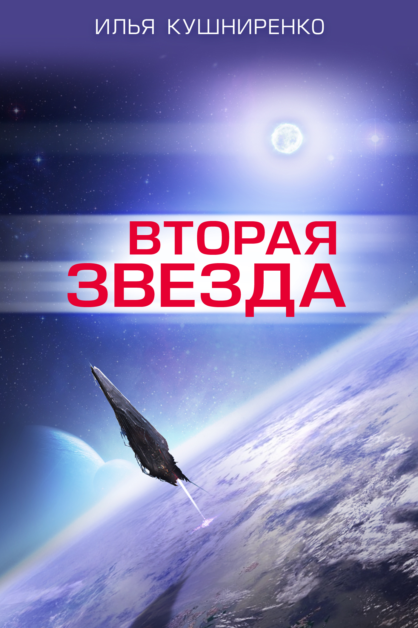 Вторая звезда