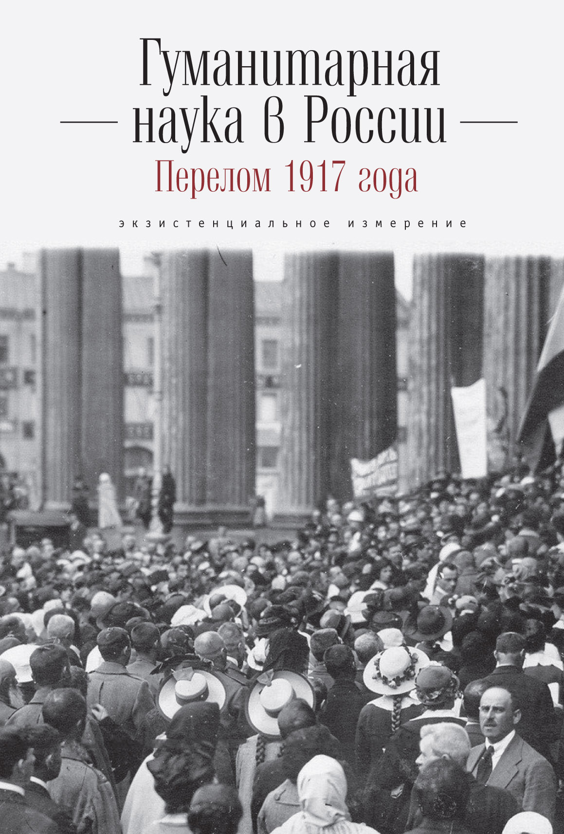 Гуманитарная наука в России и перелом 1917 года. Экзистенциальное измерение
