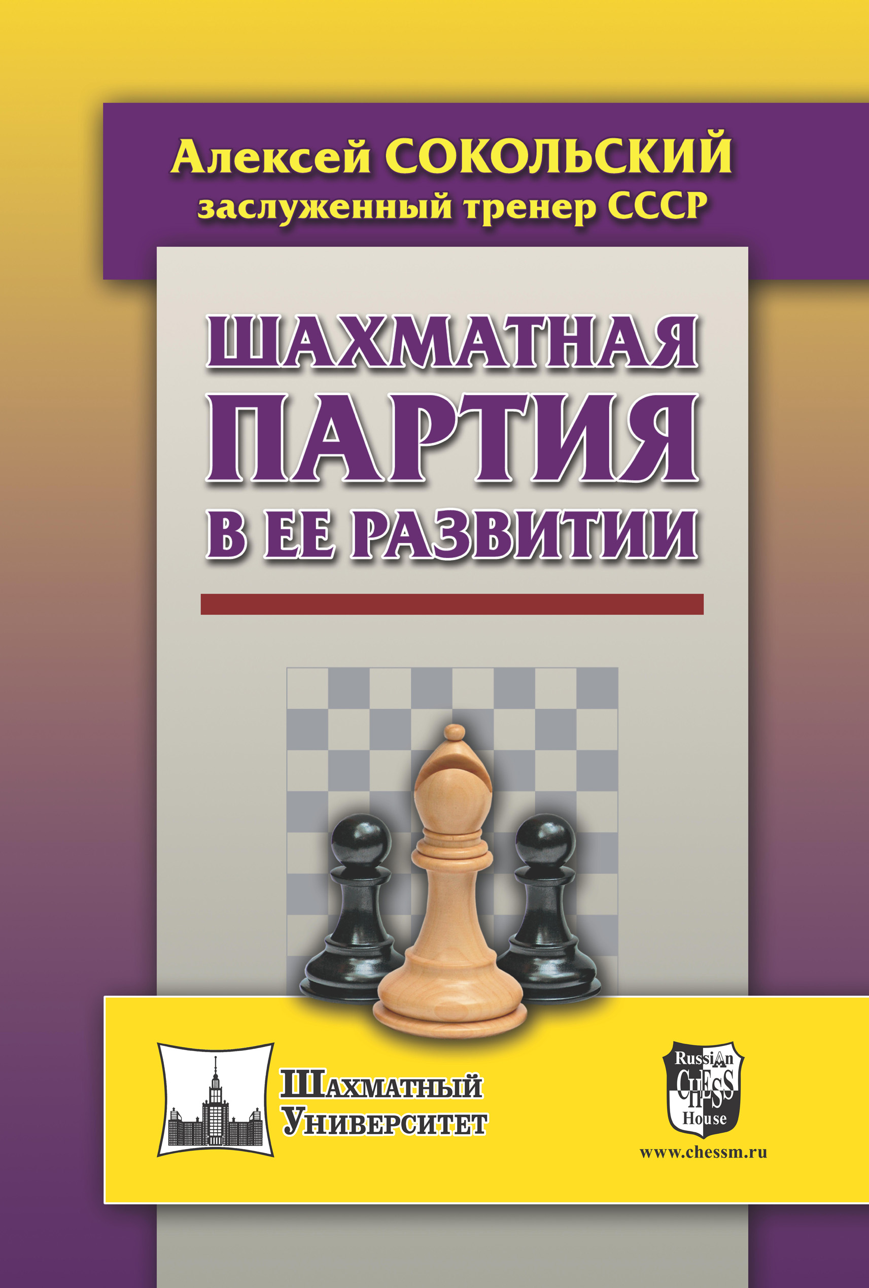 «Шахматная партия в ее развитии» – Алексей Сокольский | ЛитРес