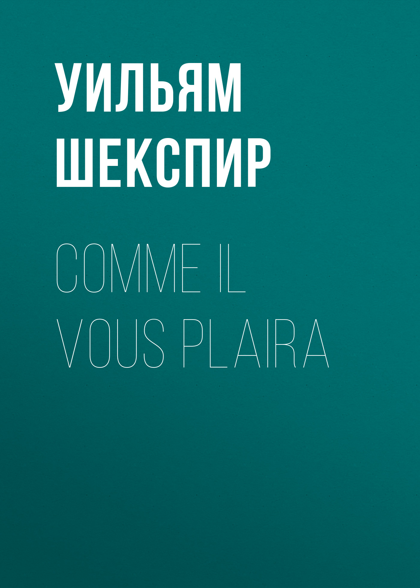 Уильям Шекспир Comme il vous plaira