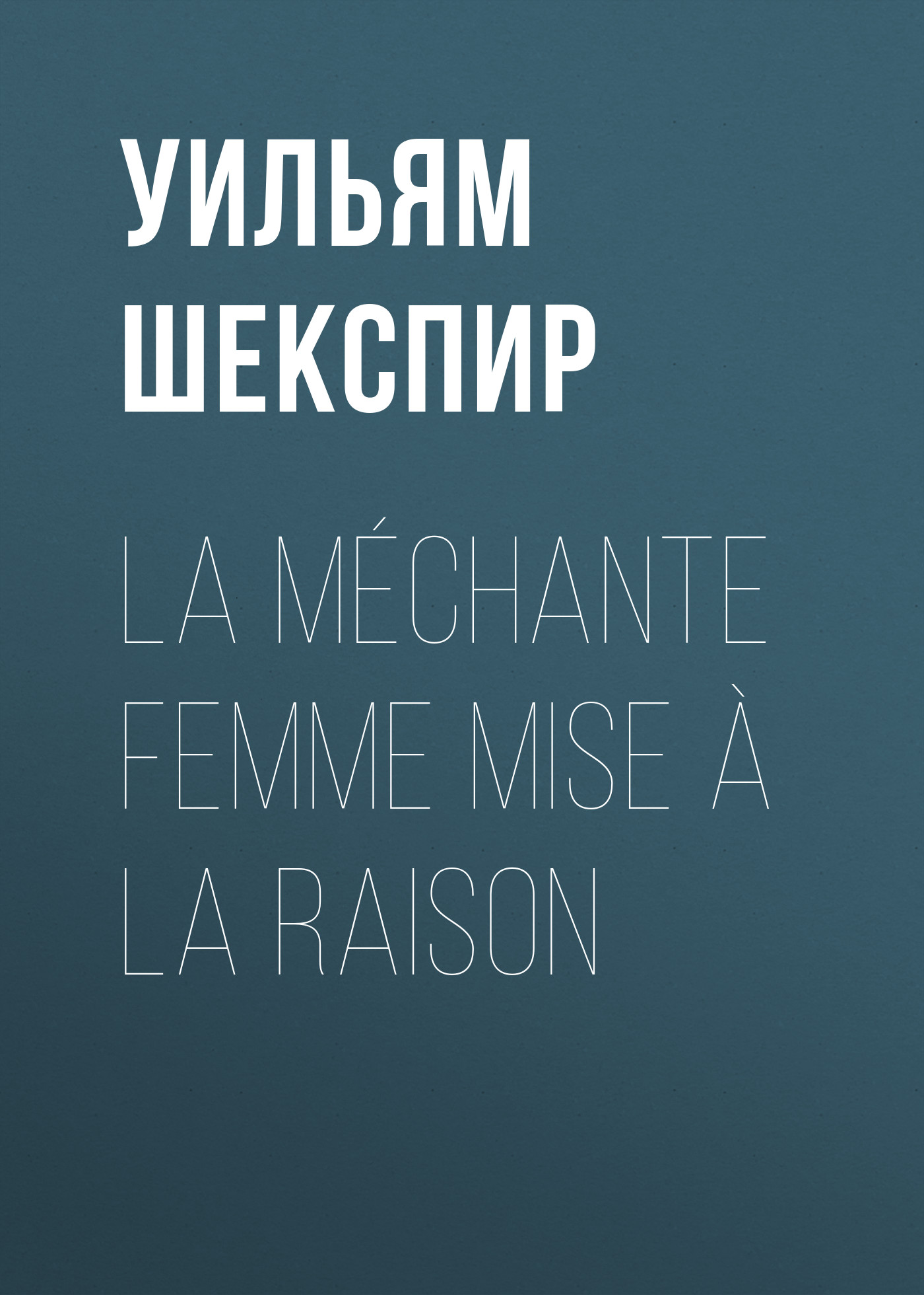 La méchante femme mise à la raison