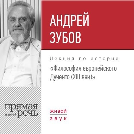 Андрей Зубов Лекция «Философия европейского Дученто (XIII век)»