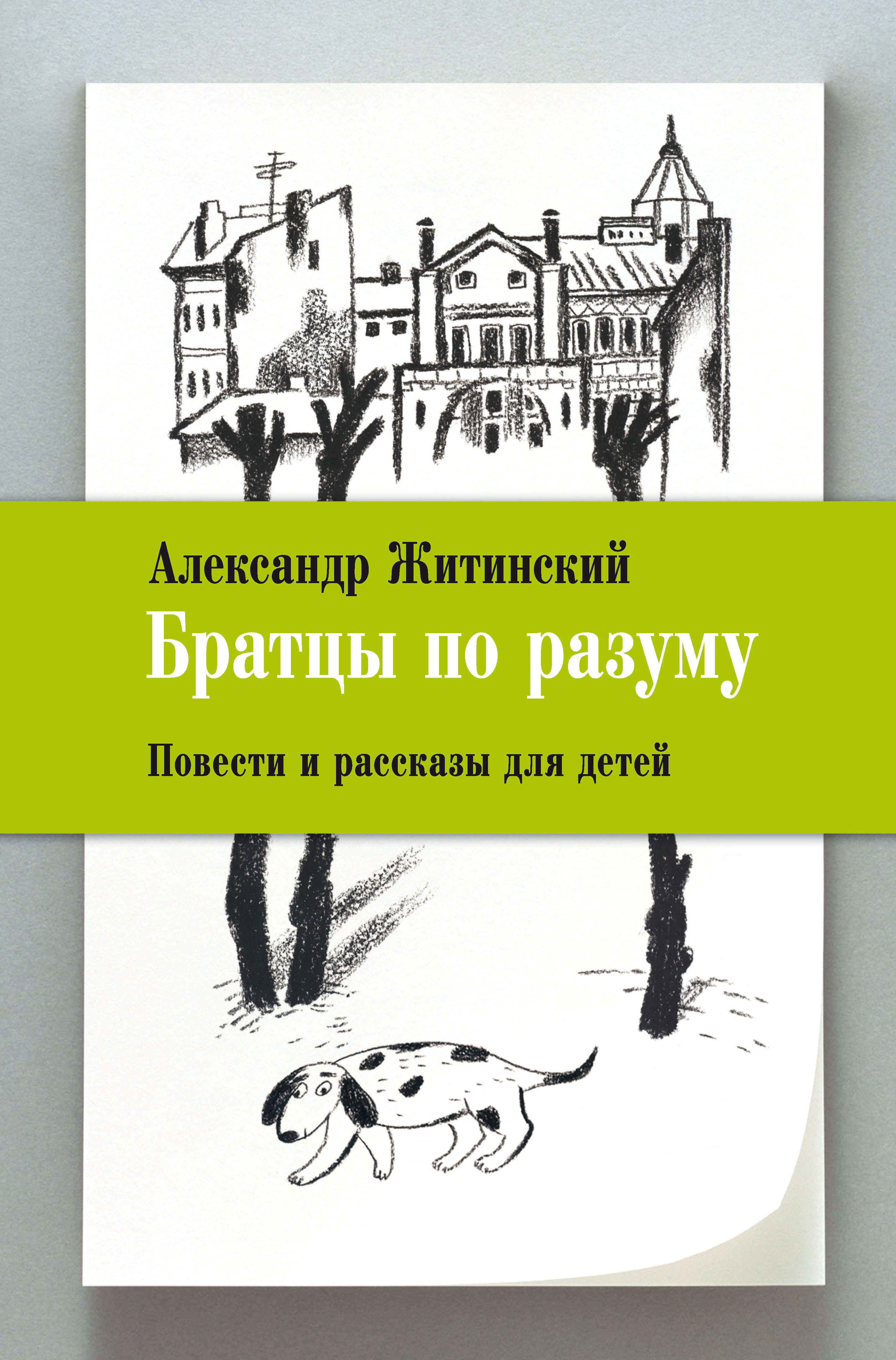 Братцы по разуму. Повести и рассказы для детей, Александр Житинский –  скачать книгу fb2, epub, pdf на ЛитРес