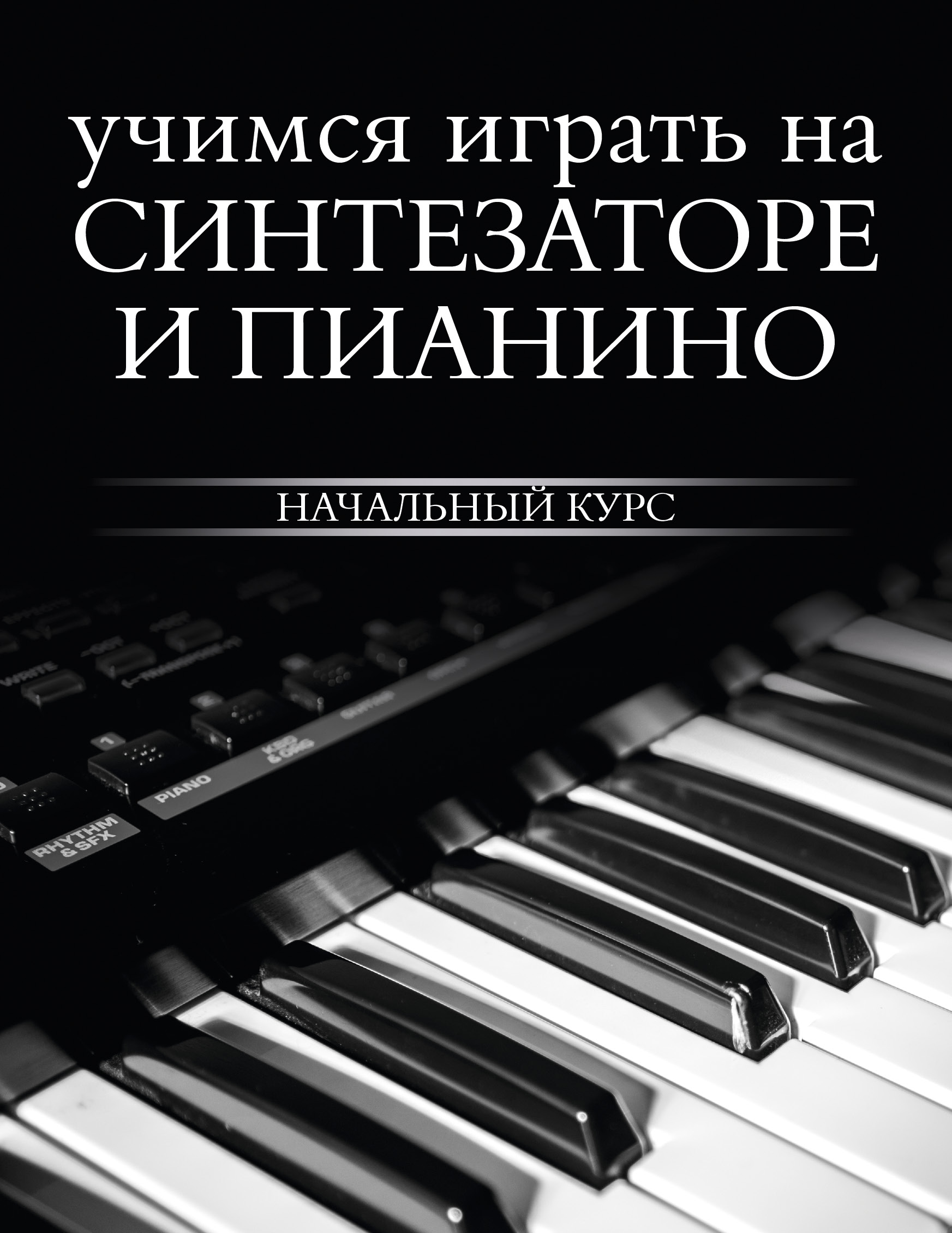 «Учимся играть на синтезаторе и пианино» | ЛитРес