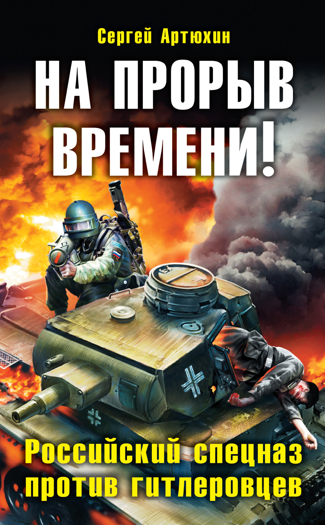 На прорыв времени! Российский спецназ против гитлеровцев, Сергей Артюхин –  скачать книгу fb2, epub, pdf на ЛитРес