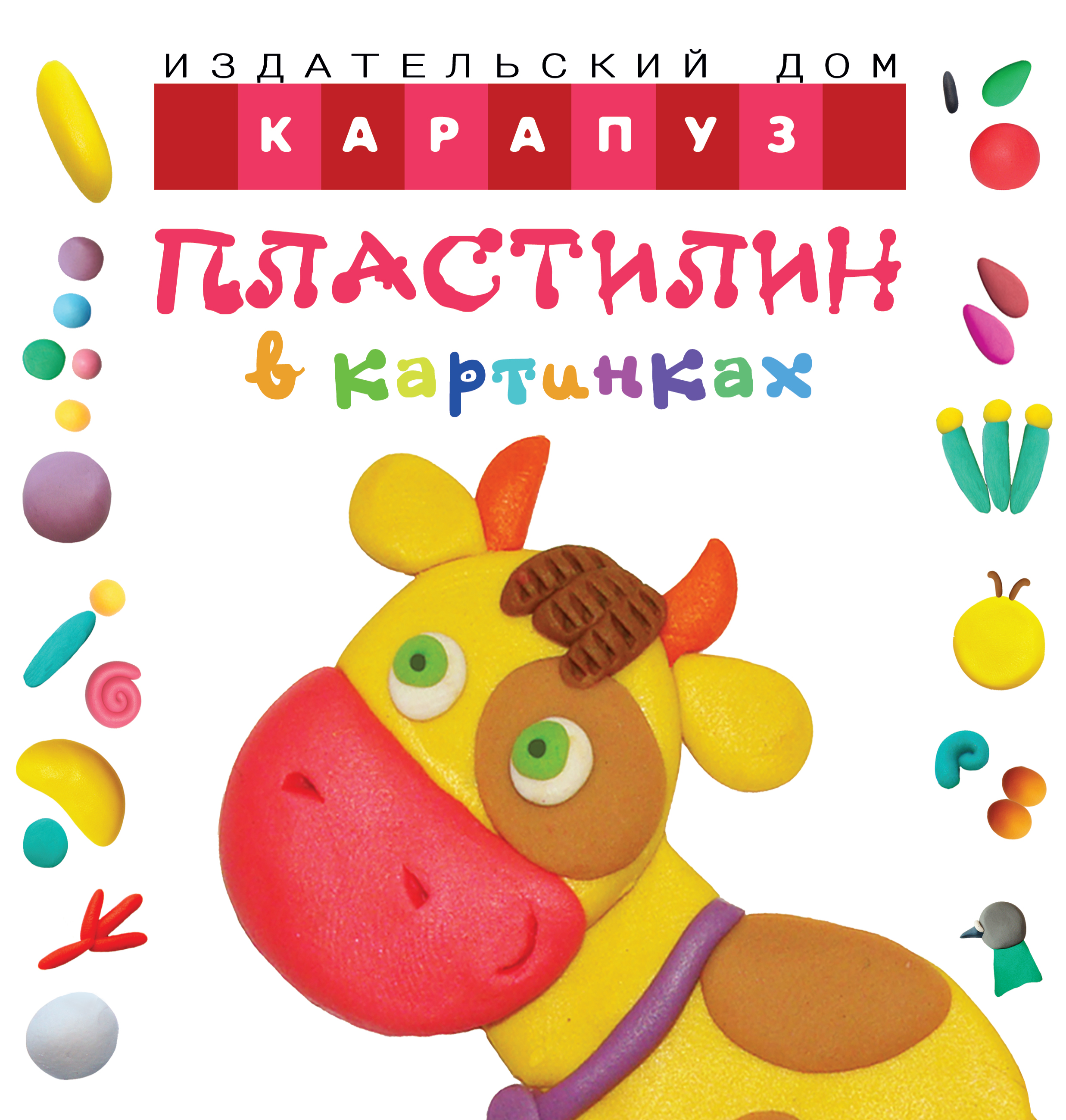 Пластилин в картинках. Коровка, О. С. Московка – скачать pdf на ЛитРес