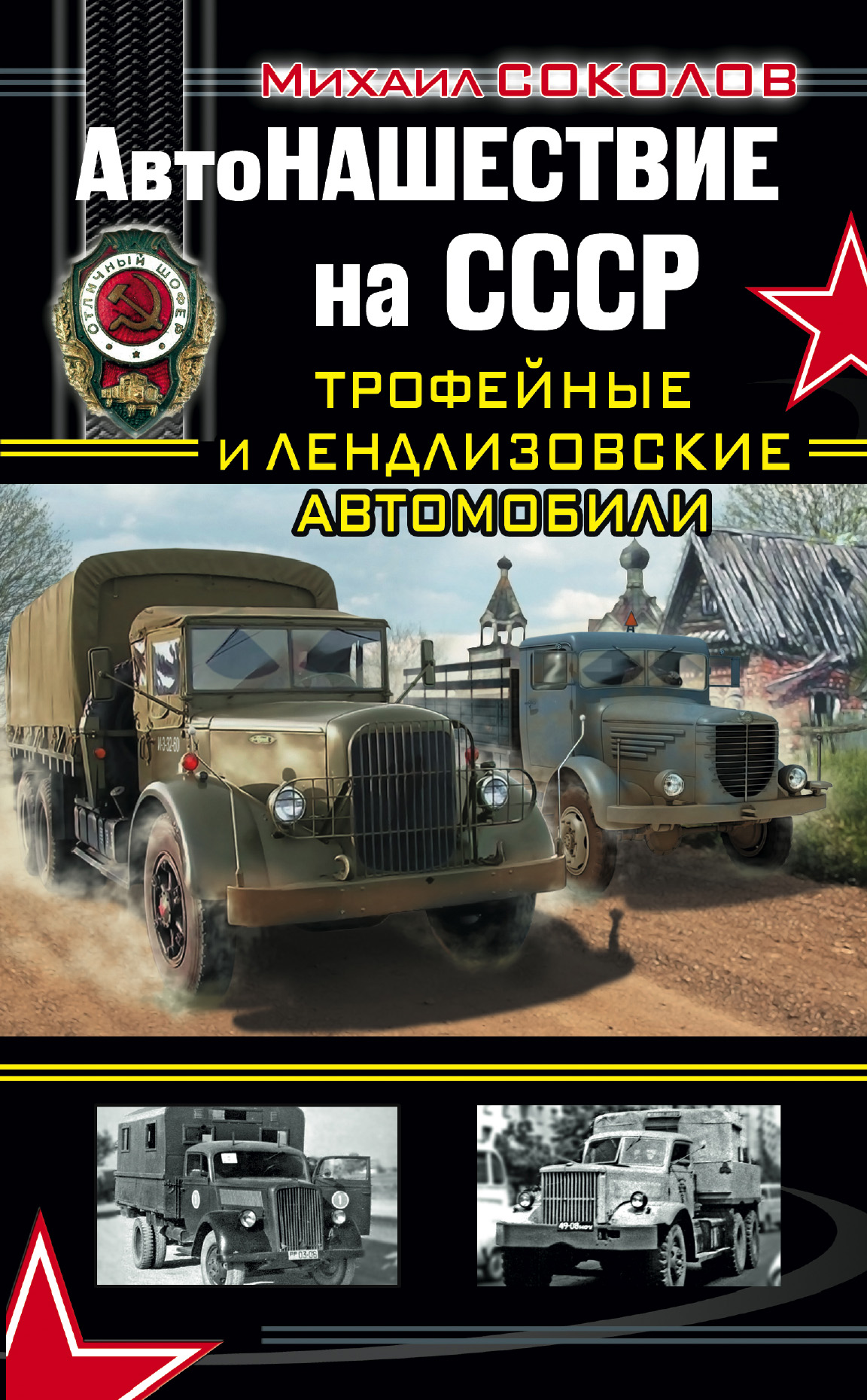 АвтоНАШЕСТВИЕ на СССР. Трофейные и лендлизовские автомобили, Михаил Соколов  – скачать книгу fb2, epub, pdf на ЛитРес