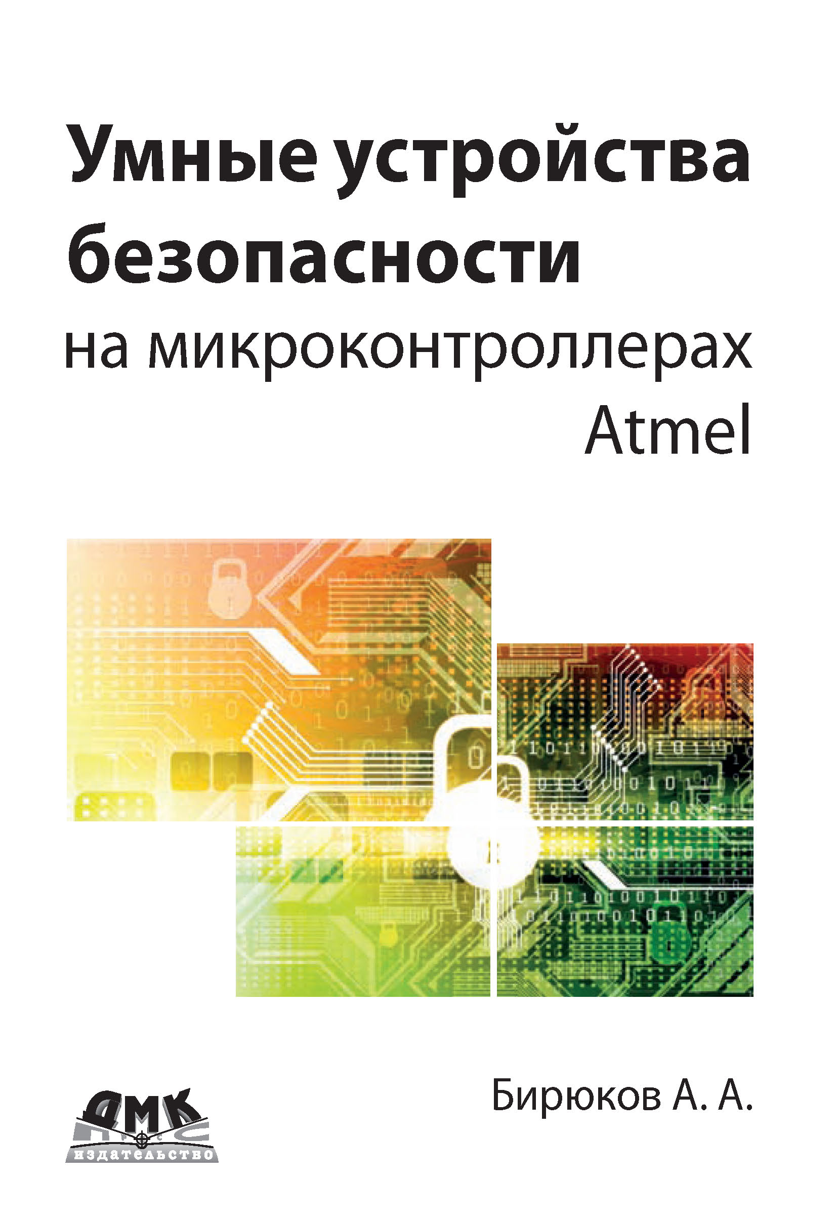 А. А. Бирюков Умные устройства безопасности на микроконтроллерах Atmel