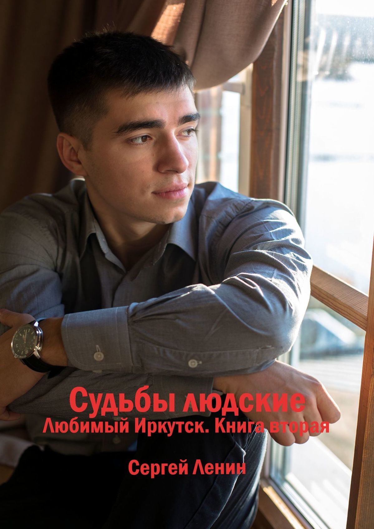 Сергей Ленин Судьбы людские. Любимый Иркутск. Книга вторая