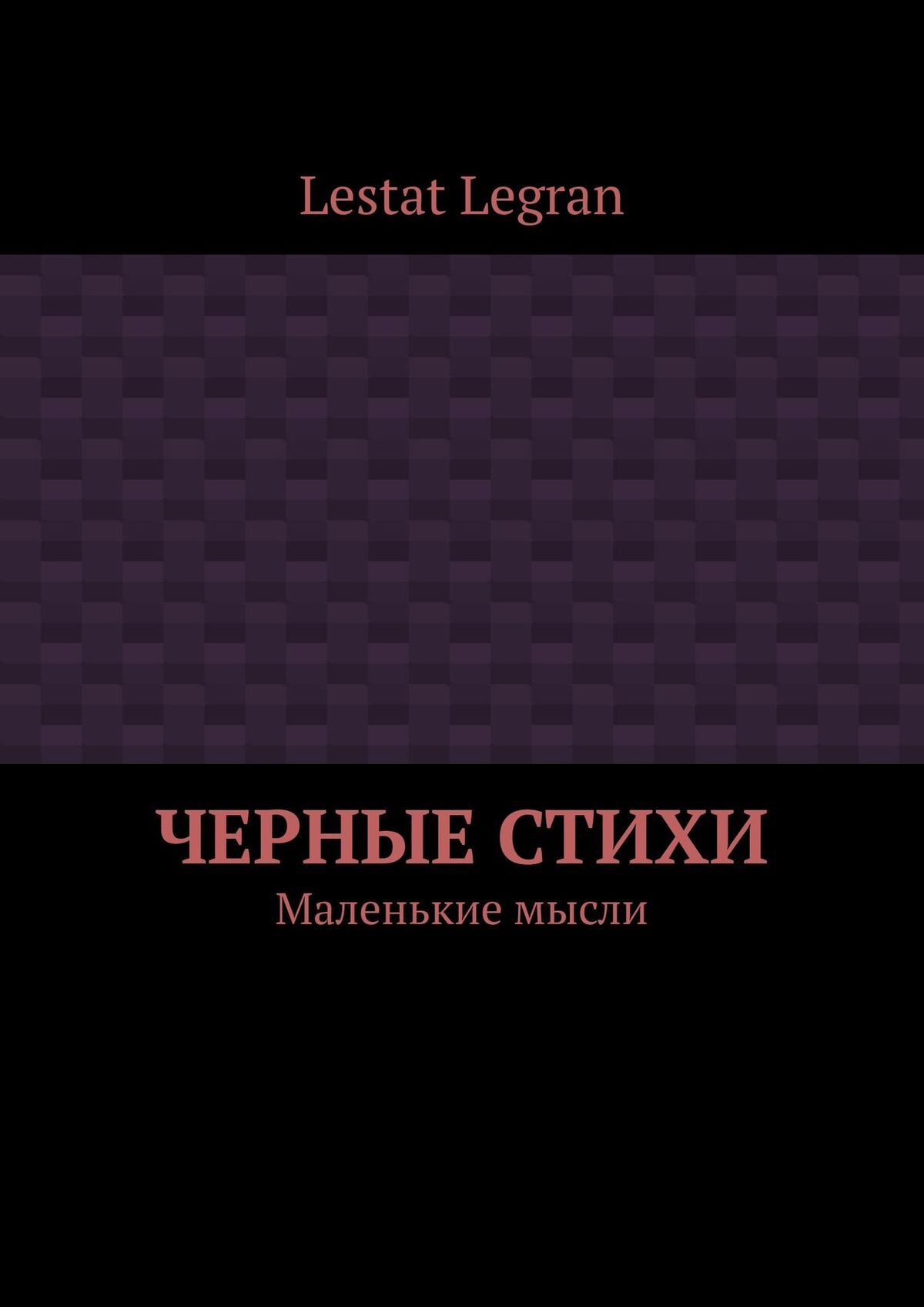 Lestat Legran Черные стихи. Маленькие мысли