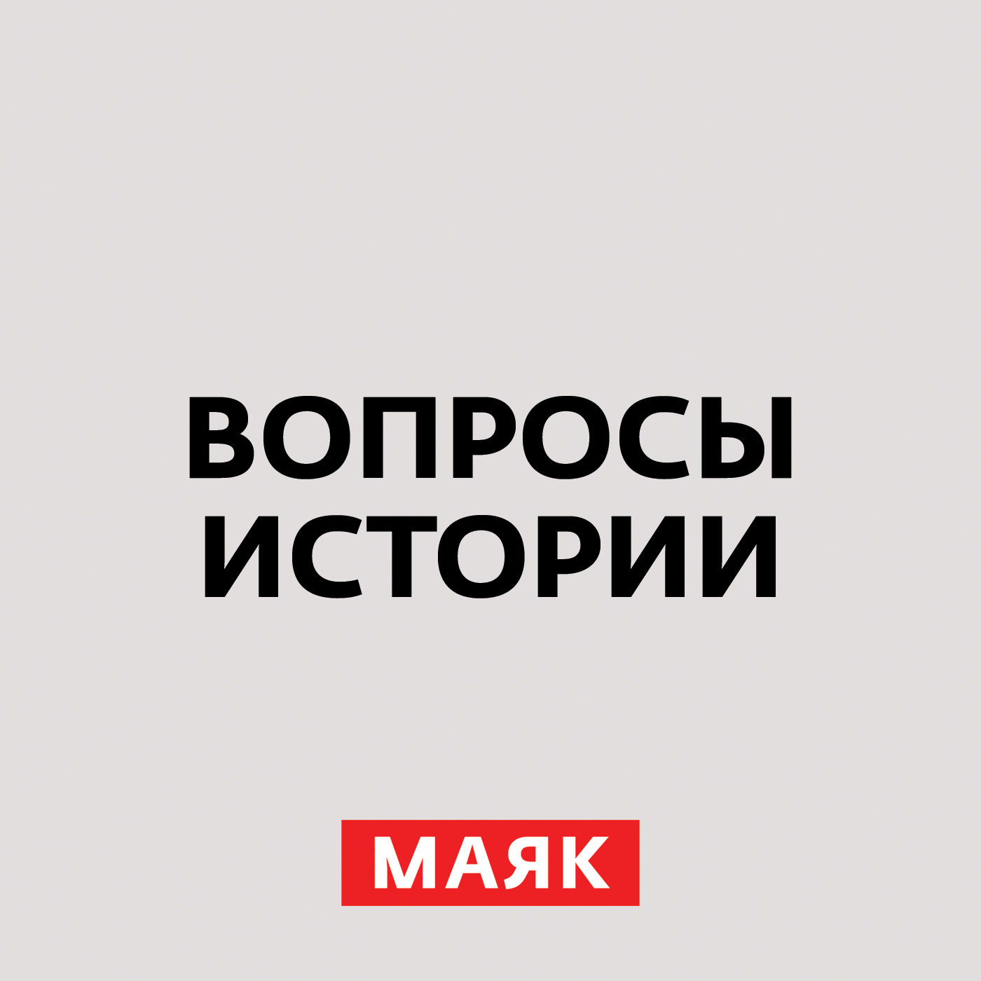 Вынос символов СССР с Красной площади не поможет народу примириться. Часть 2