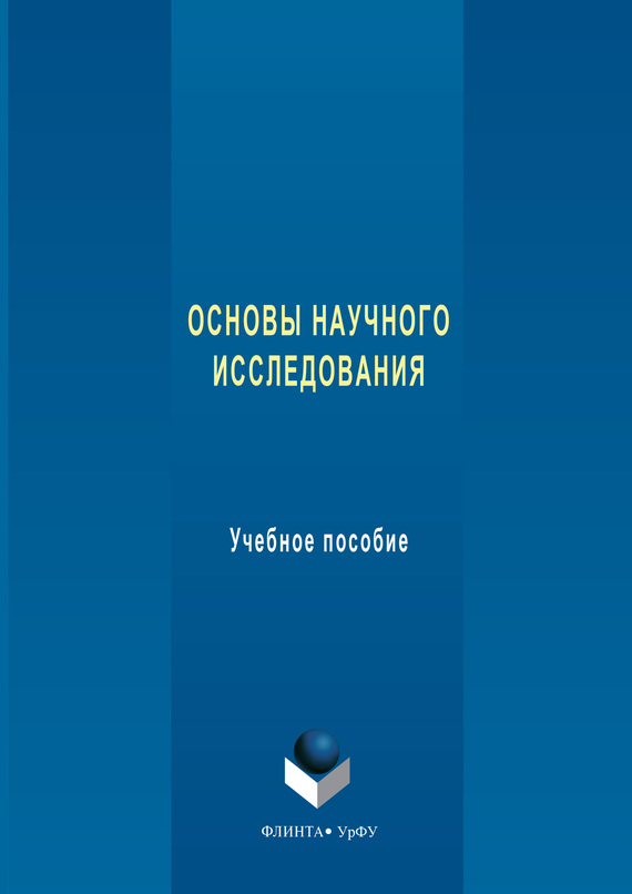 Учебно научное пособие. Диагностика электрооборудования электрических станций и подстанций. Основы научных исследований. Безопасность жизнедеятельности. Комплексная реабилитация больных и инвалидов.