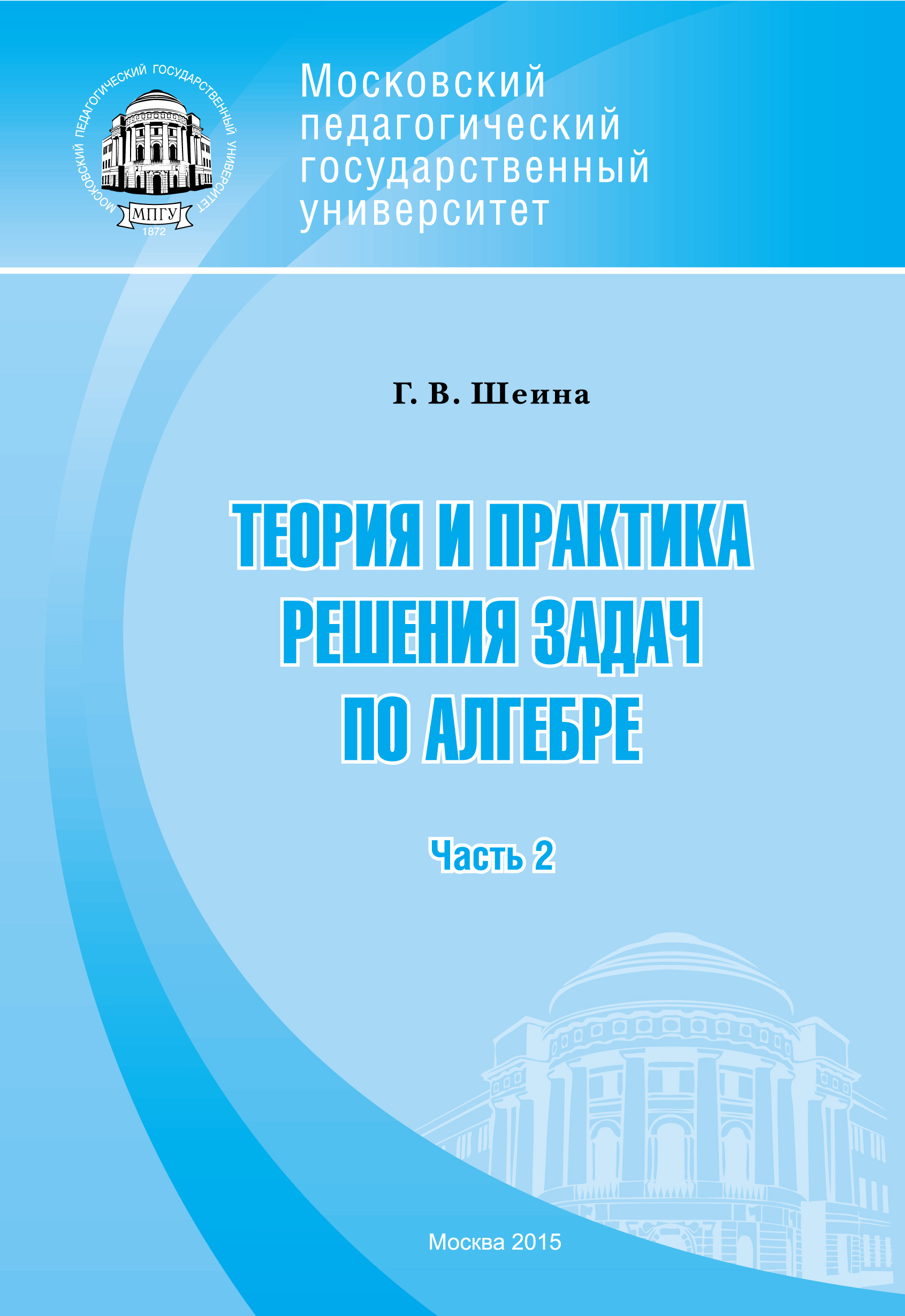 Теория и практика решения задач по алгебре. Часть 2, Г. В. Шеина – бесплатно  скачать pdf на ЛитРес