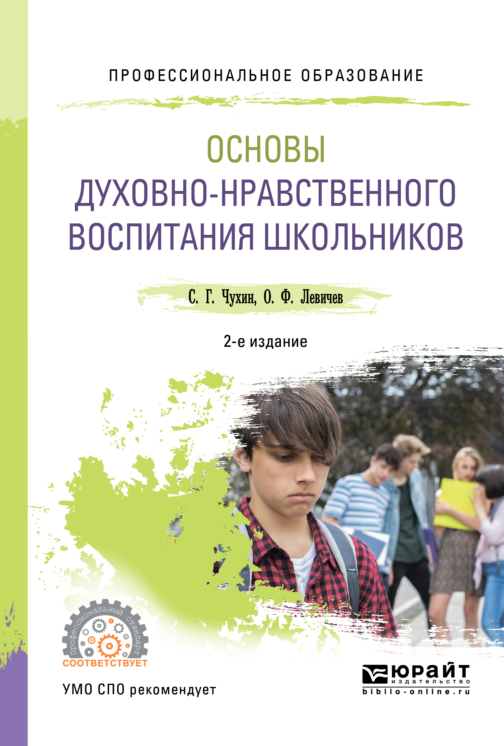 «Основы духовно-нравственного воспитания школьников 2-е изд., пер. и доп.  Учебное пособие для СПО» – Олег Федорович Левичев | ЛитРес