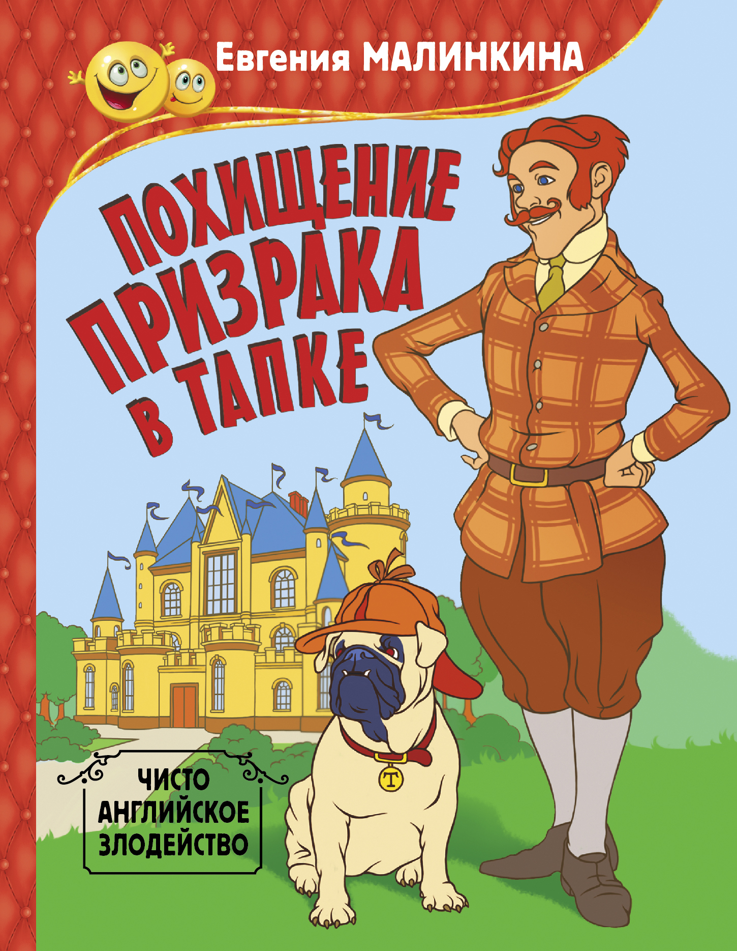 Похищение призрака в тапке. Чисто английское злодейство, Евгения Малинкина  – скачать книгу fb2, epub, pdf на ЛитРес