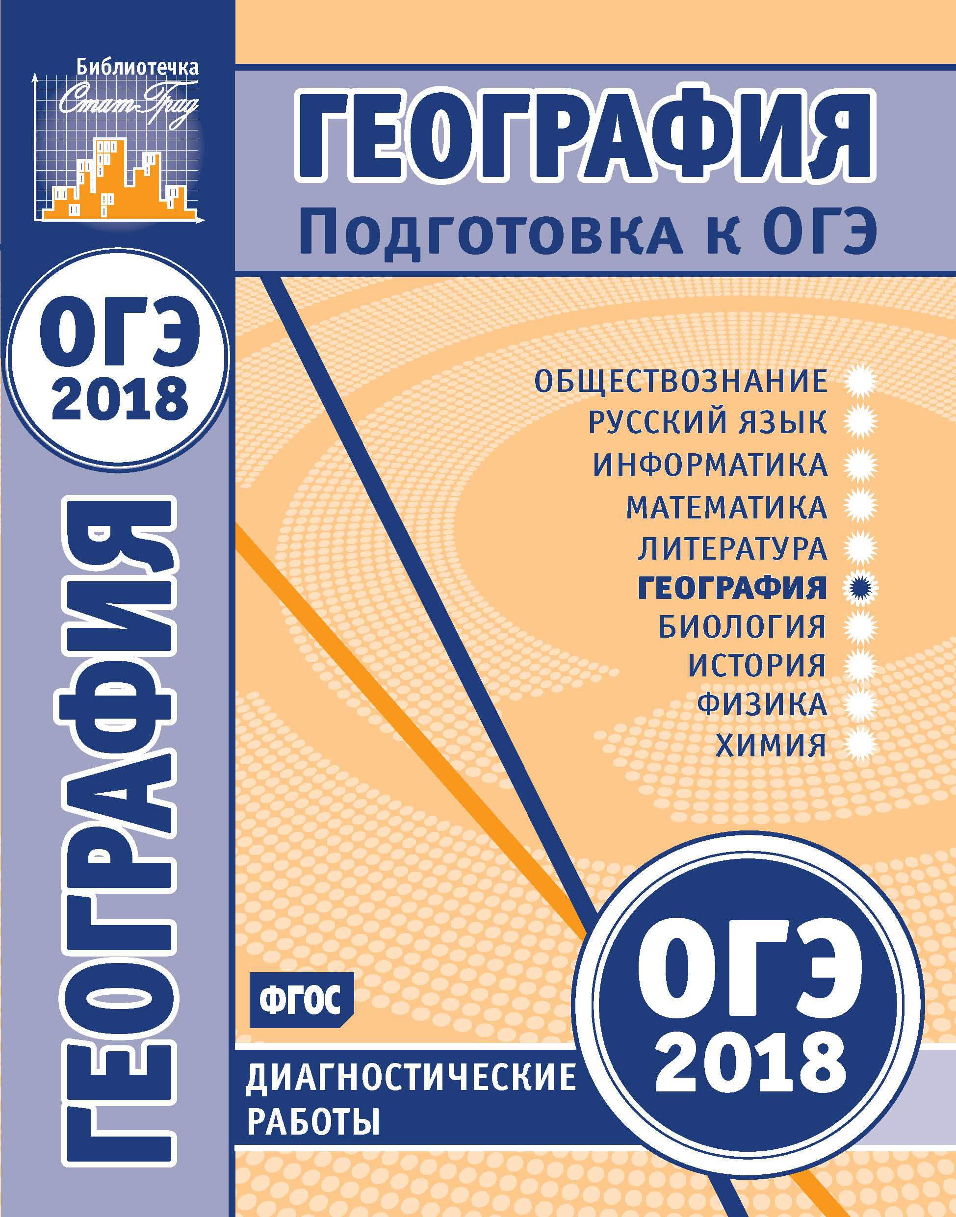 География. Подготовка к ОГЭ в 2018 году. Диагностические работы