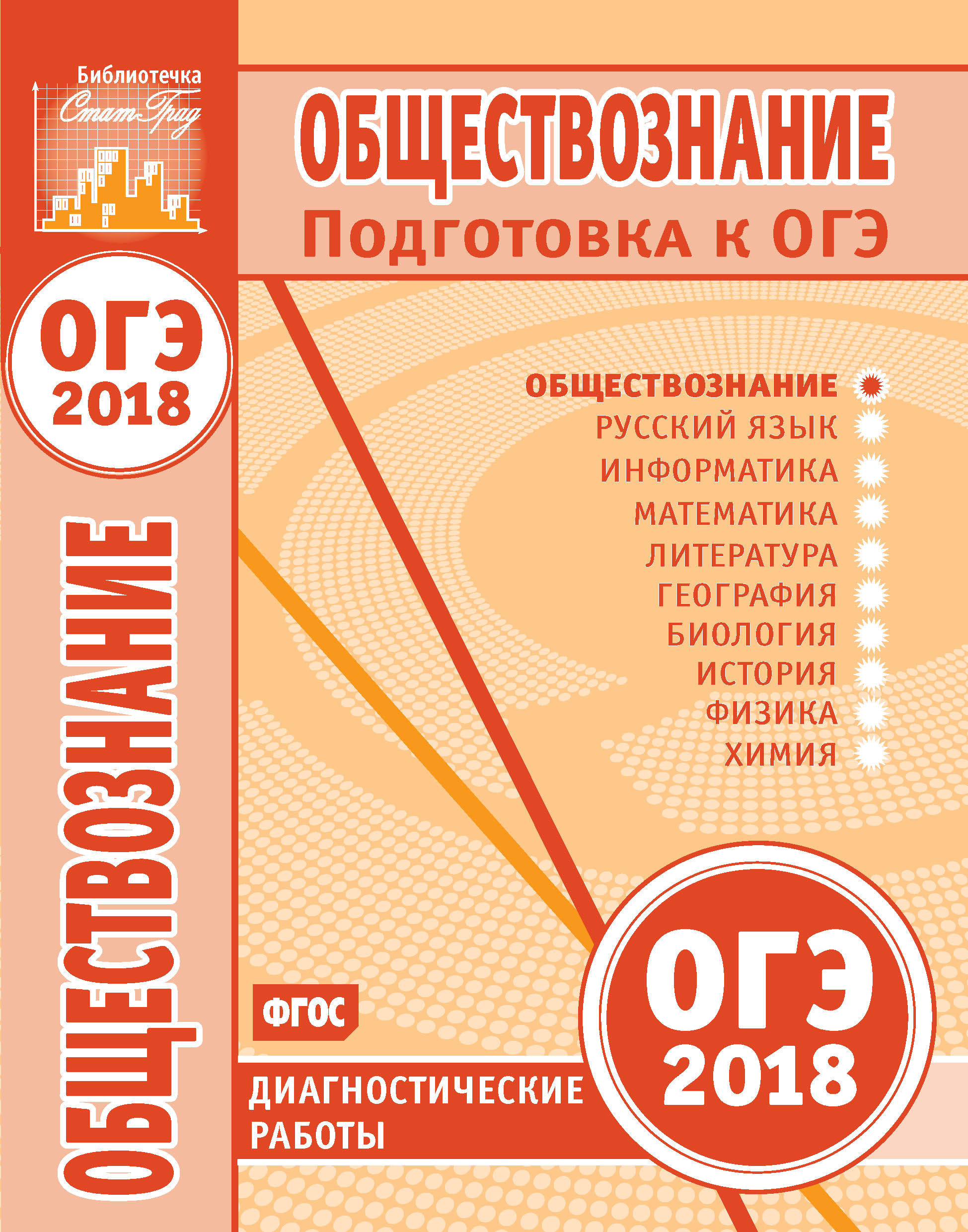 Обществознание. Подготовка к ОГЭ в 2018 году. Диагностические работы –  скачать pdf на ЛитРес