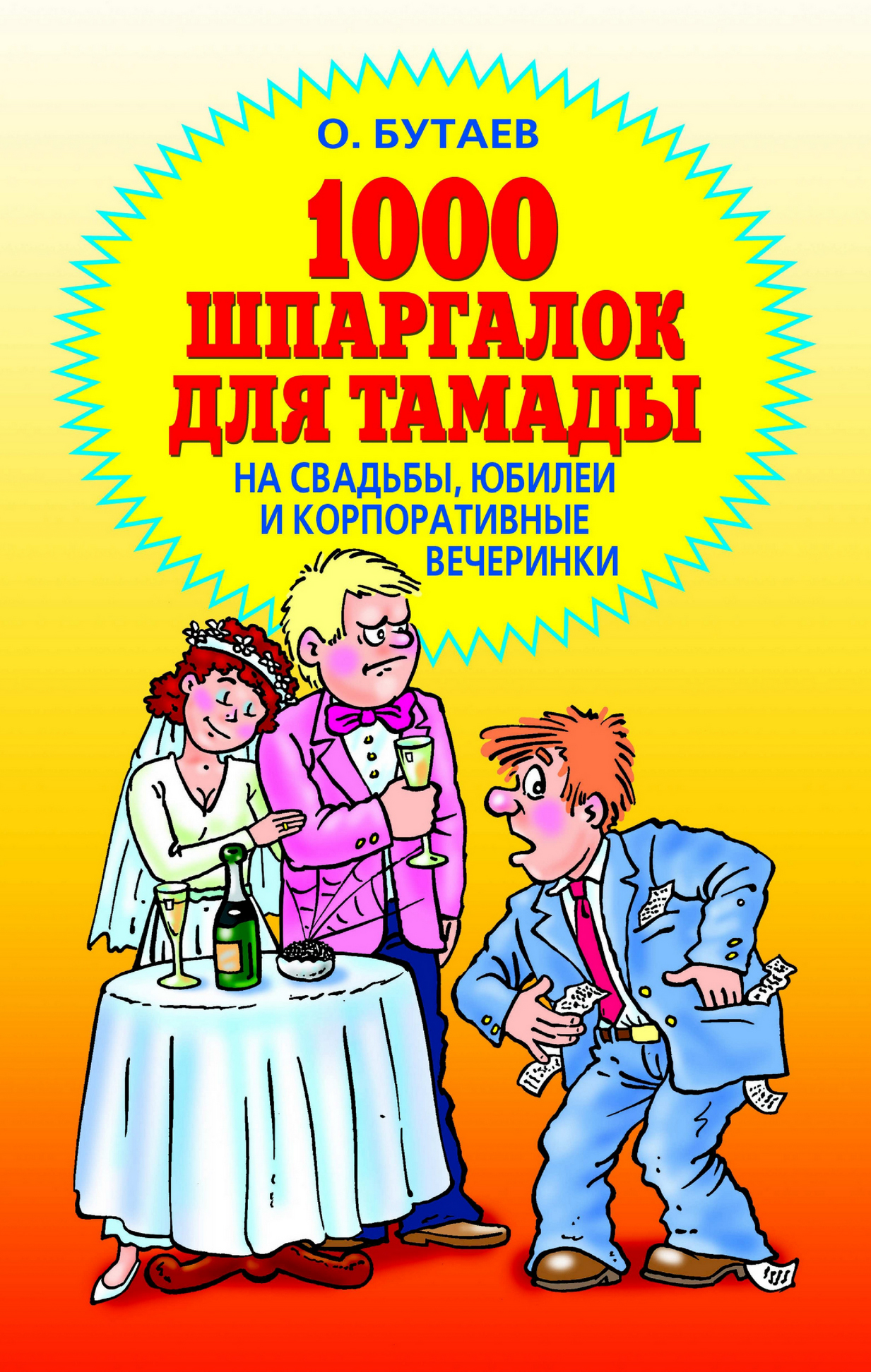 1000 шпаргалок для тамады на свадьбы, юбилеи и корпоративные вечеринки,  Олег Бутаев – скачать книгу fb2, epub, pdf на ЛитРес