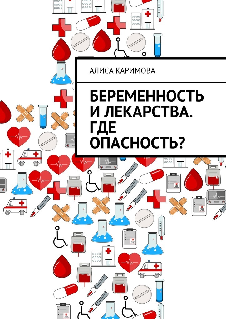 Алиса Каримова Беременность и лекарства. Где опасность?